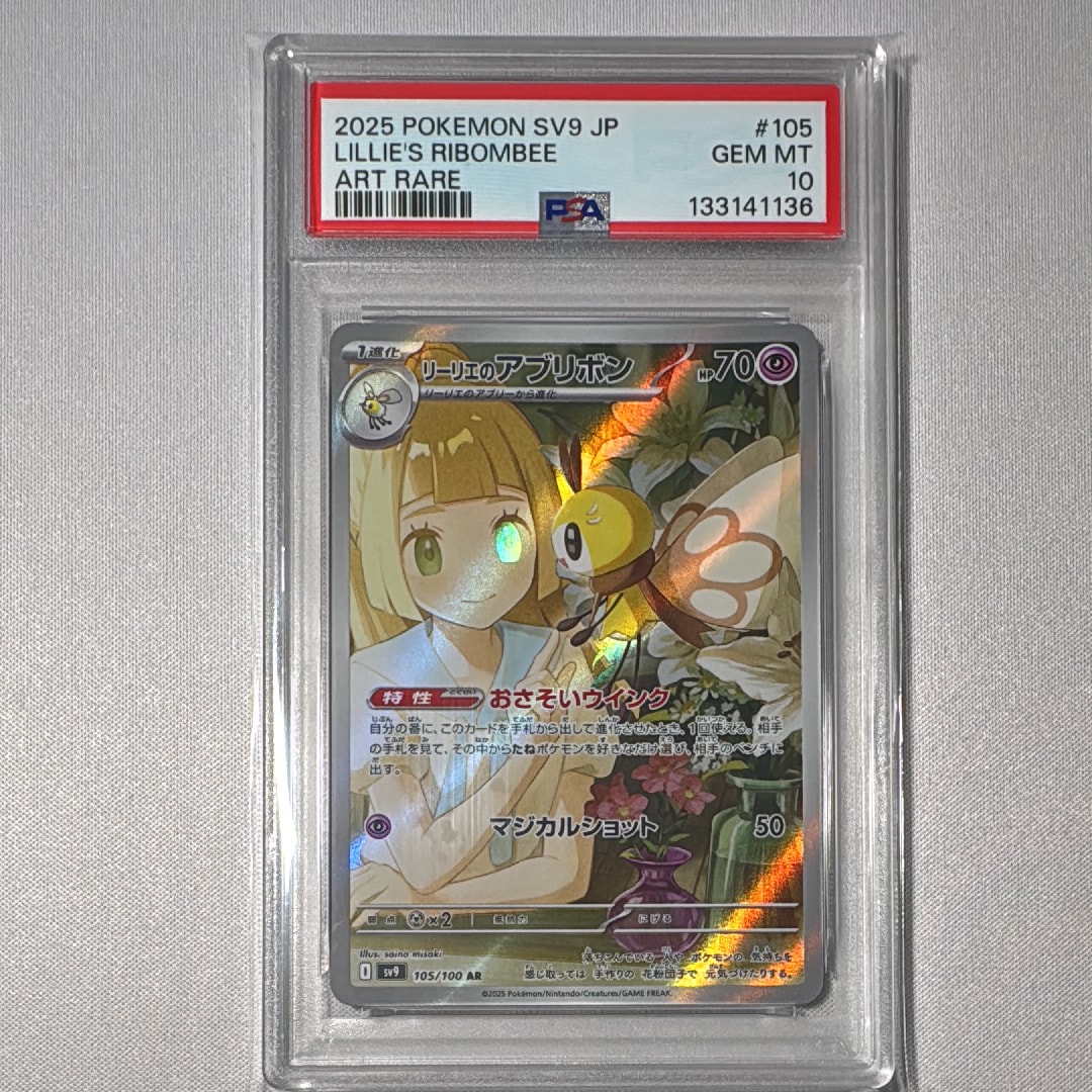 リーリエのアブリボン AR [SV9 105/100](拡張パック「バトルパートナーズ」)