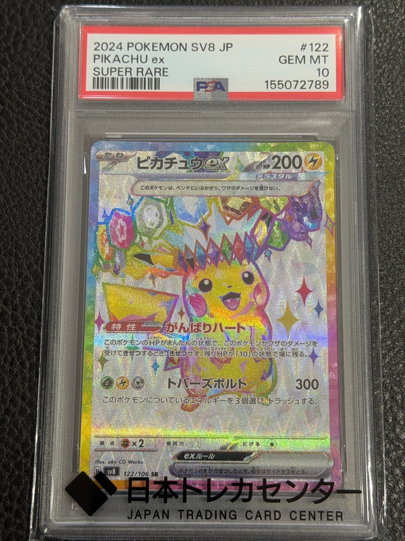 ピカチュウex SR [SV8 122/106](拡張パック「超電ブレイカー」)通販