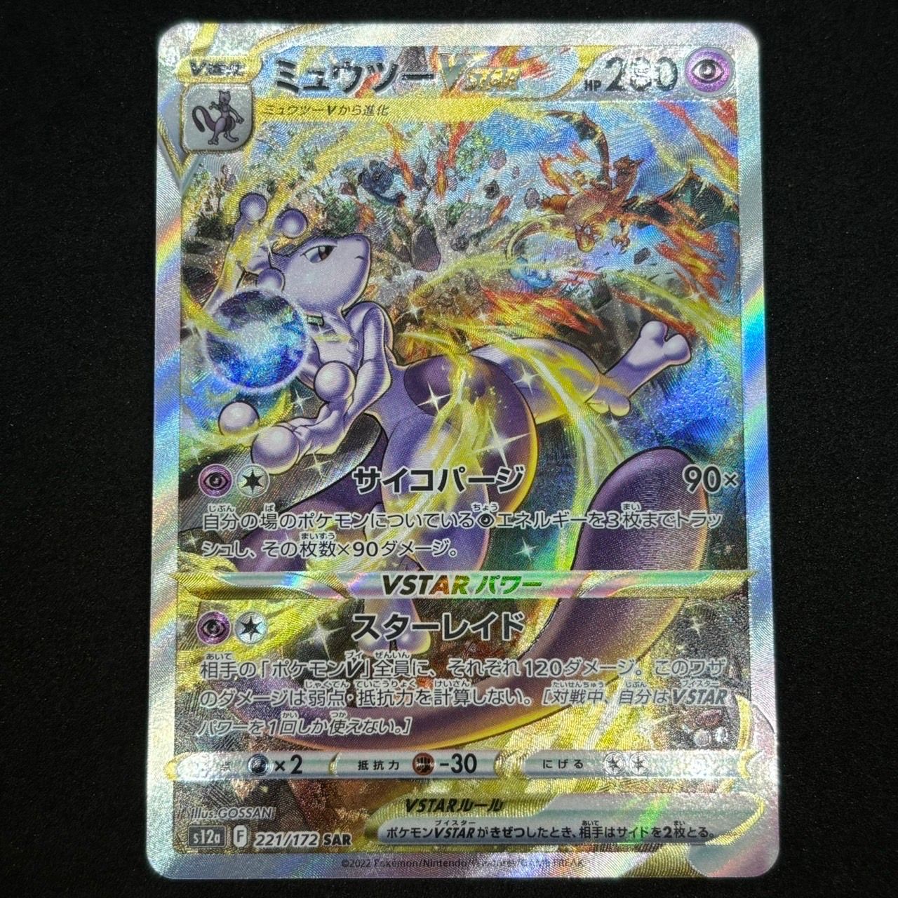 ミュウツーVSTAR SAR[s12a 221/172](ハイクラスパック「VSTARユニバース」)