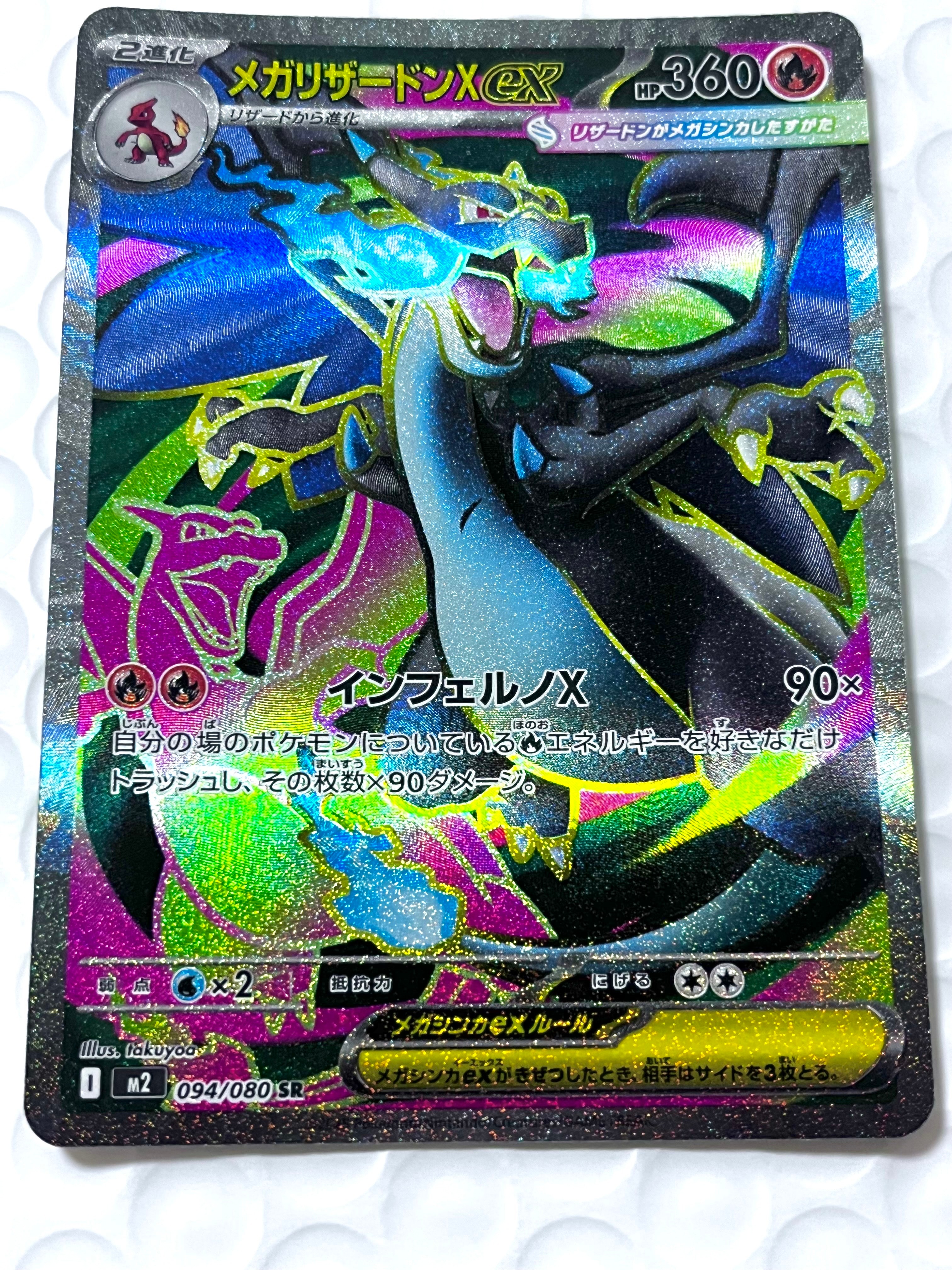 メガリザードンXex SR [M2 094/080](拡張パック「インフェルノX」)