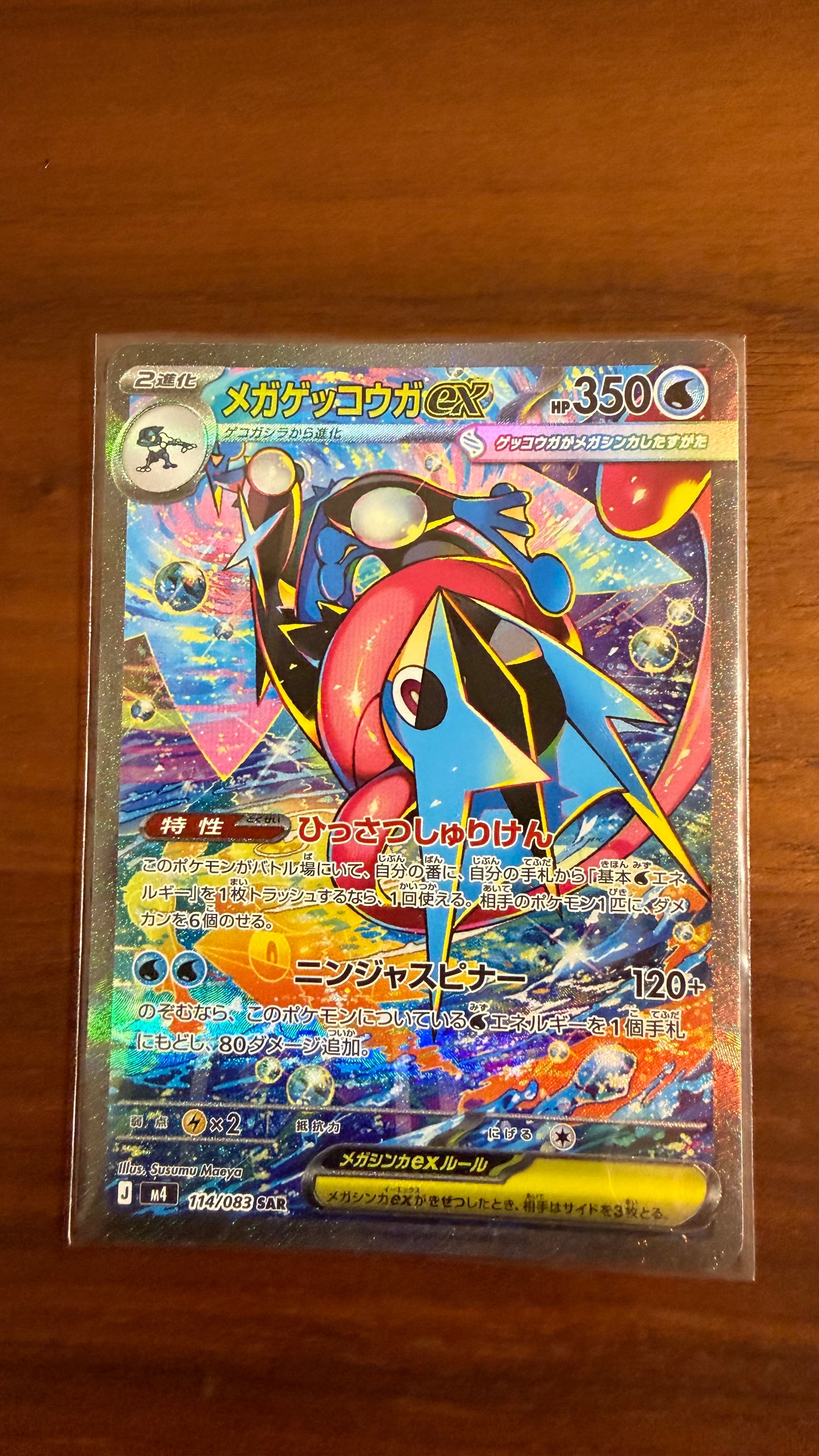 メガゲッコウガex SAR [M4 114/083](拡張パック「ニンジャスピナー」)