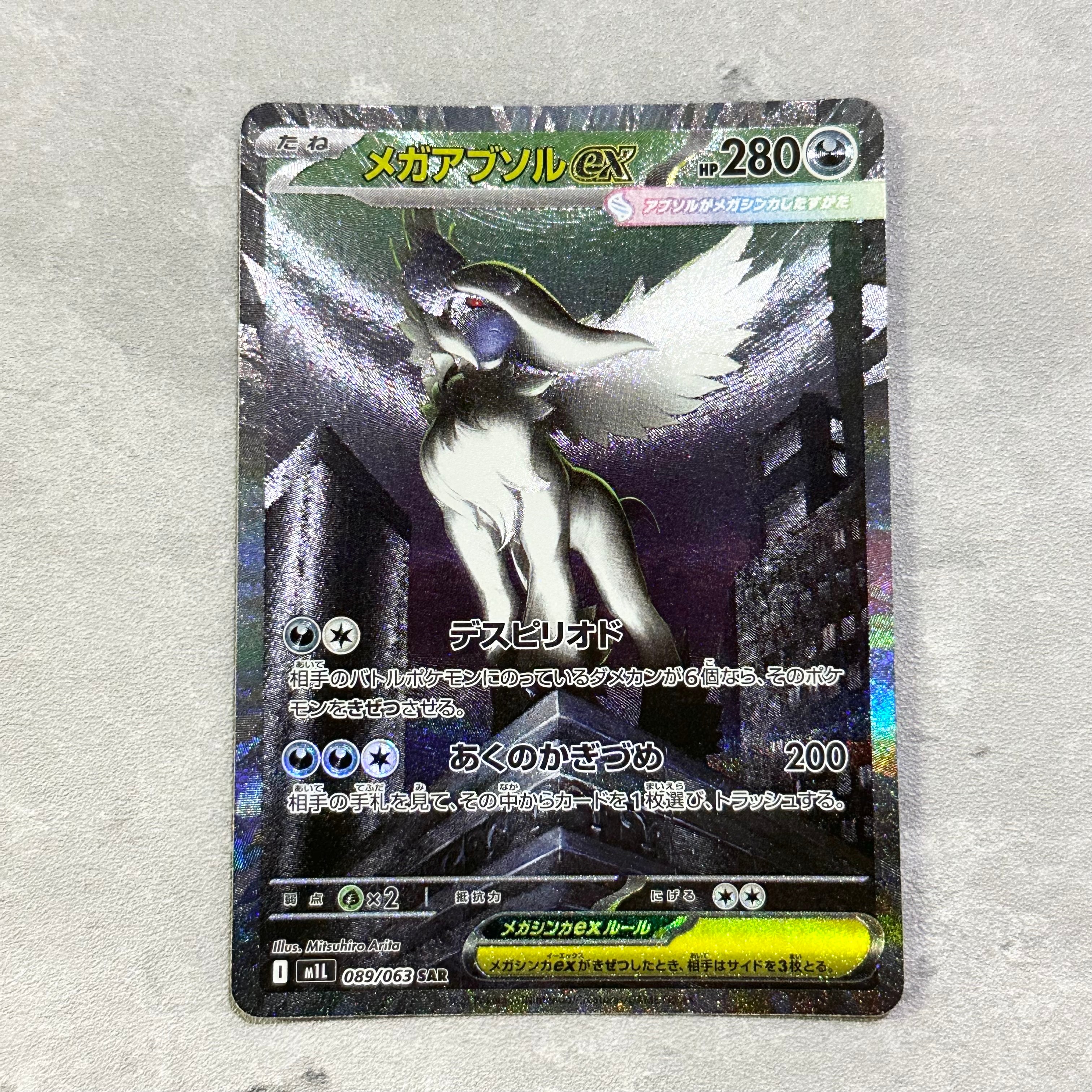 メガアブソルex SAR [M1L 089/063](拡張パック「メガブレイブ」)