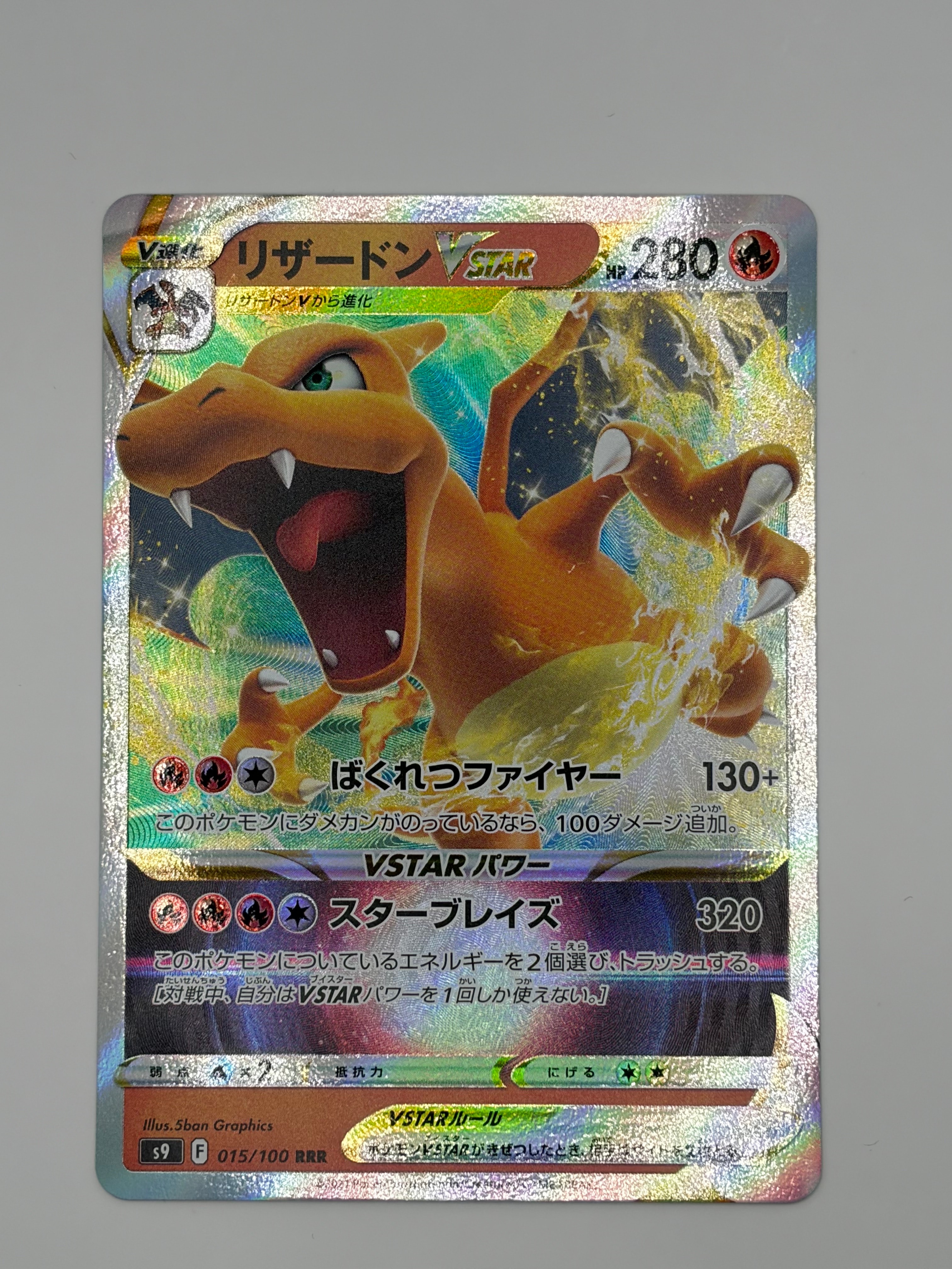 PSA10】リザードンVSTAR RRR[S9 015/100](拡張パック「スターバース