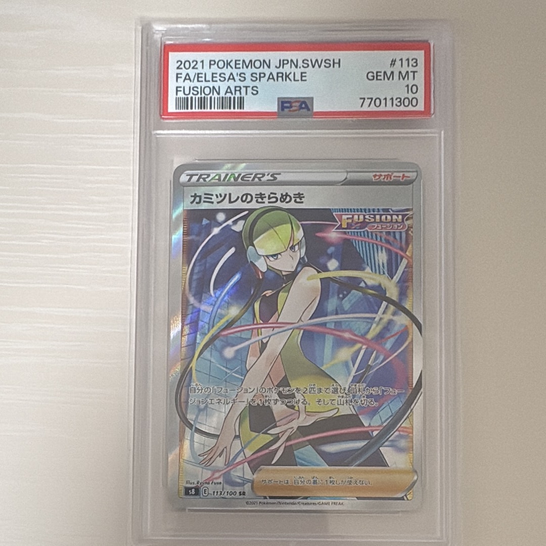 カミツレのきらめき SR[S8 113/100](拡張パック「フュージョンアーツ」)