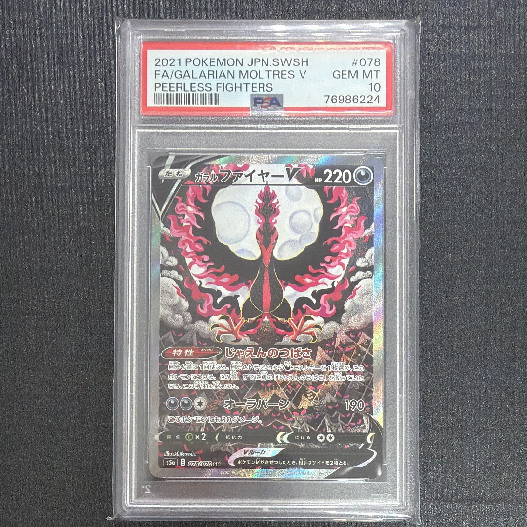 ガラルファイヤーV SR: SA[S5a 078/070](強化拡張パック「双璧のファイター」)