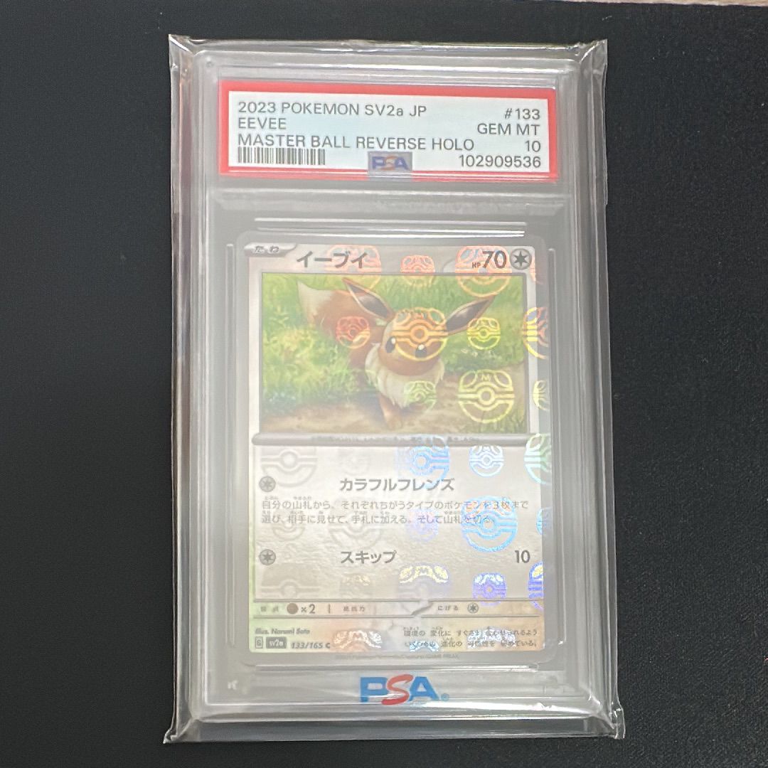 イーブイ C: マスターボールミラー[SV2a 133/165](強化拡張パック「ポケモンカード151」)