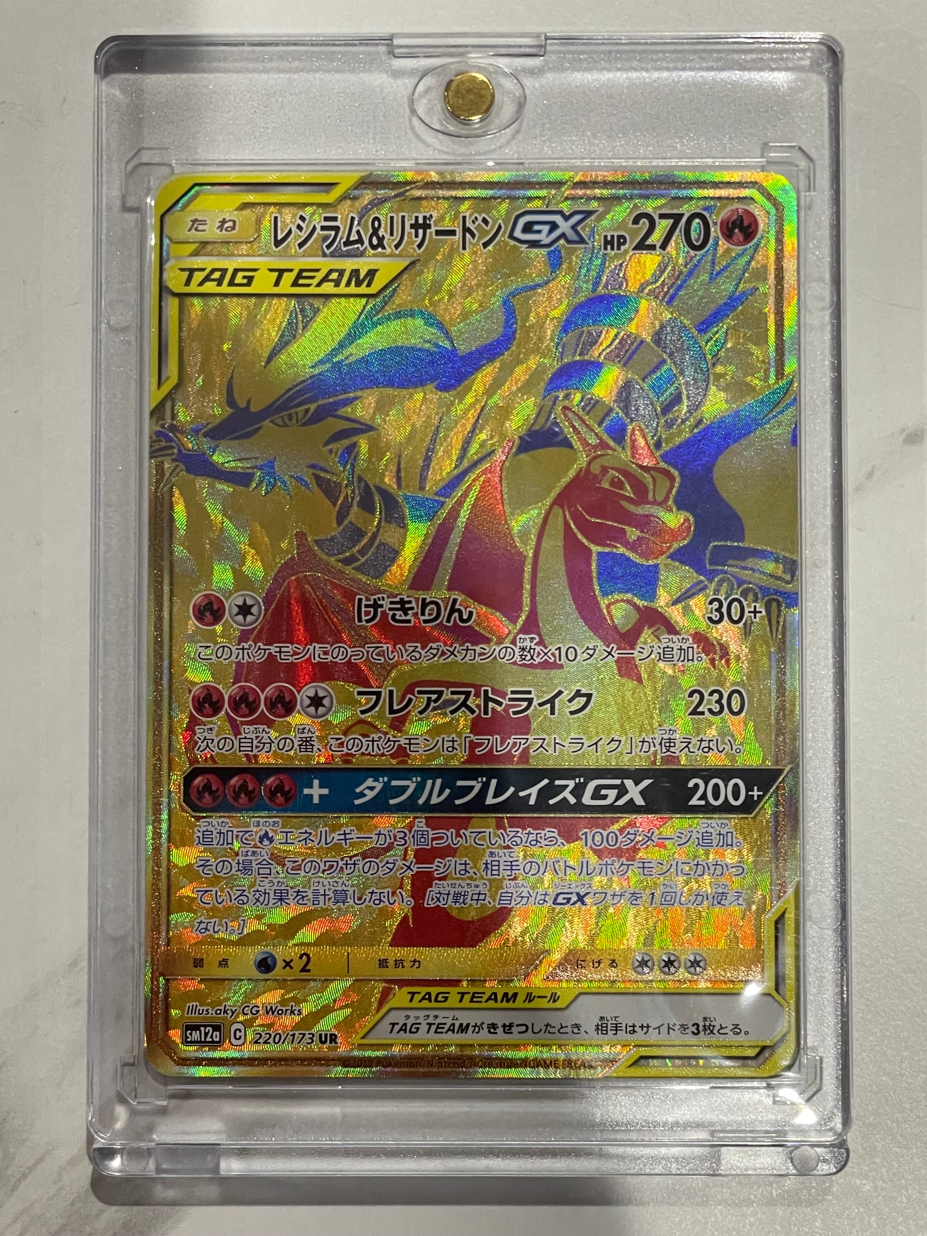 レシラム&リザードンGX UR[SM12a 220/173](ハイクラスパック「TAG TEAM
