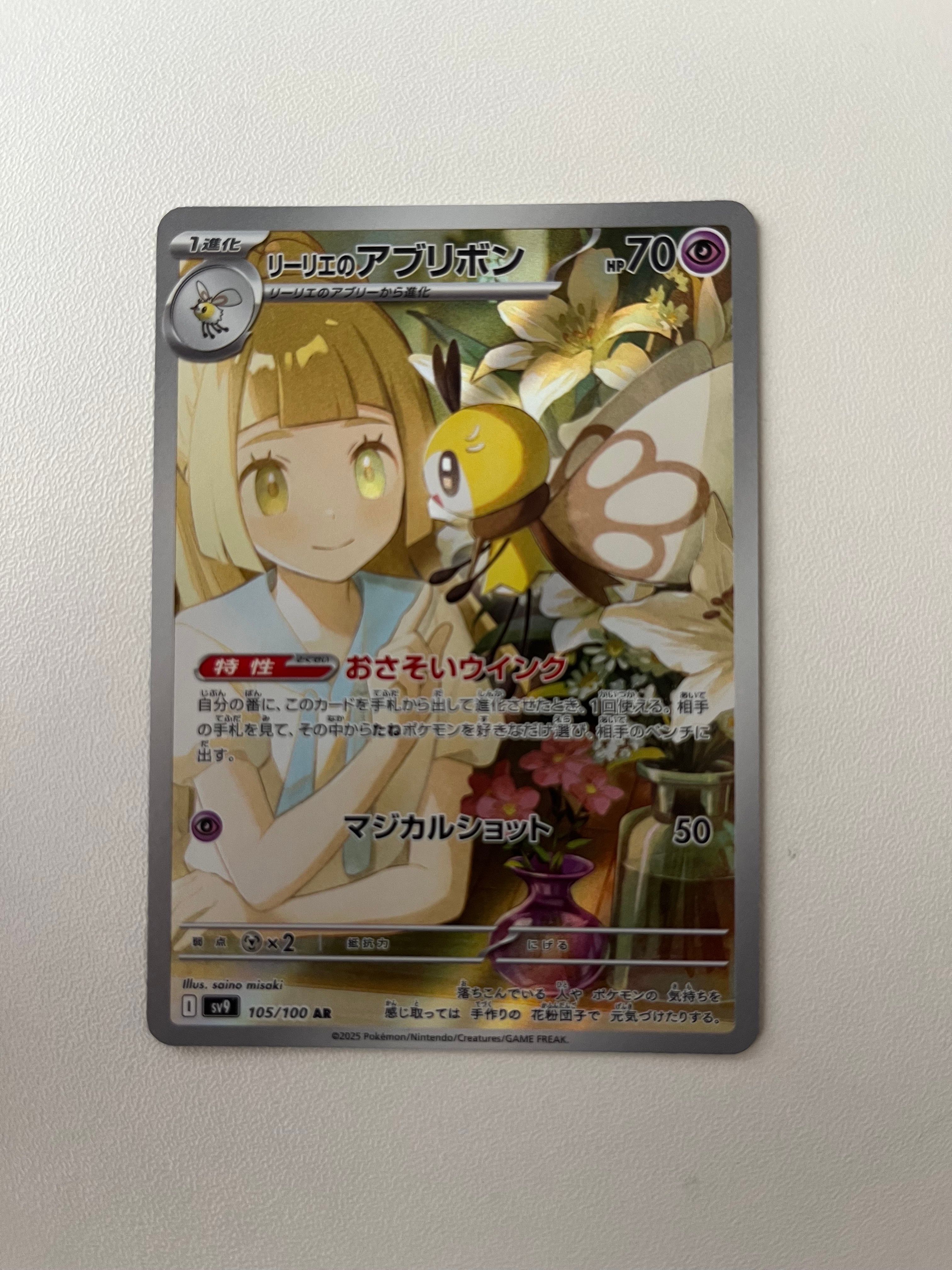 リーリエのアブリボン AR [SV9 105/100](拡張パック「バトルパートナーズ」)