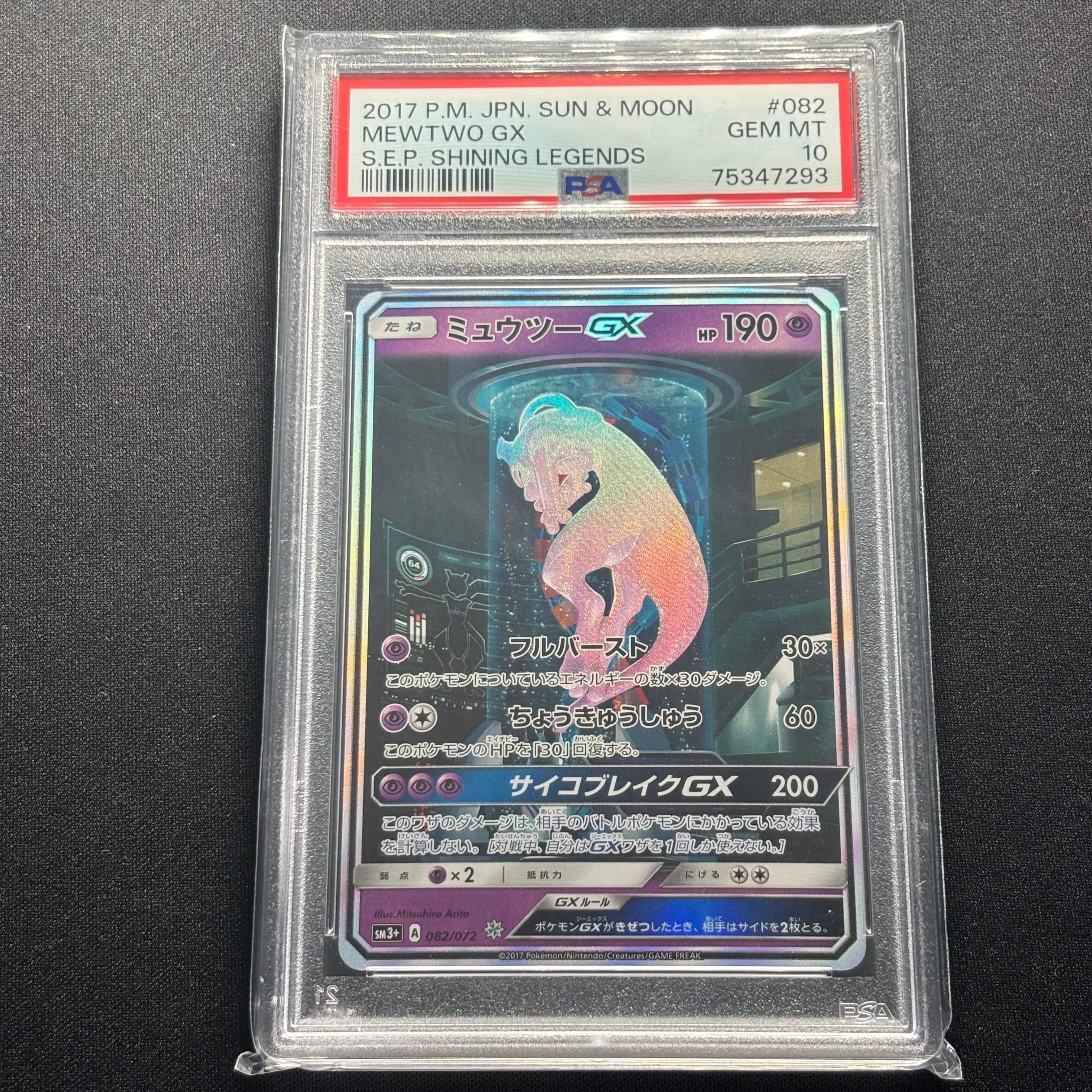 ミュウツーGX ☆[SM3+ 082/072](強化拡張パック「ひかる伝説」)