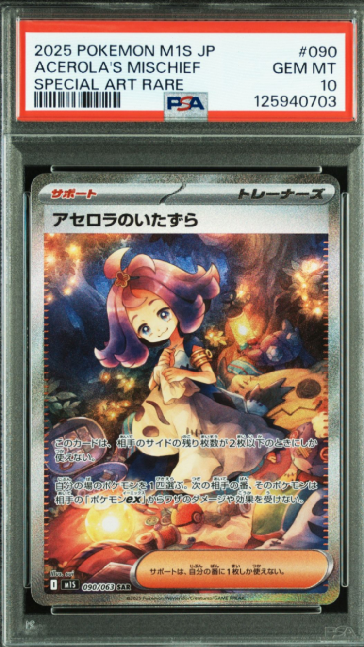 アセロラのいたずら SAR [M1S 090/063](拡張パック「メガシンフォニア」)