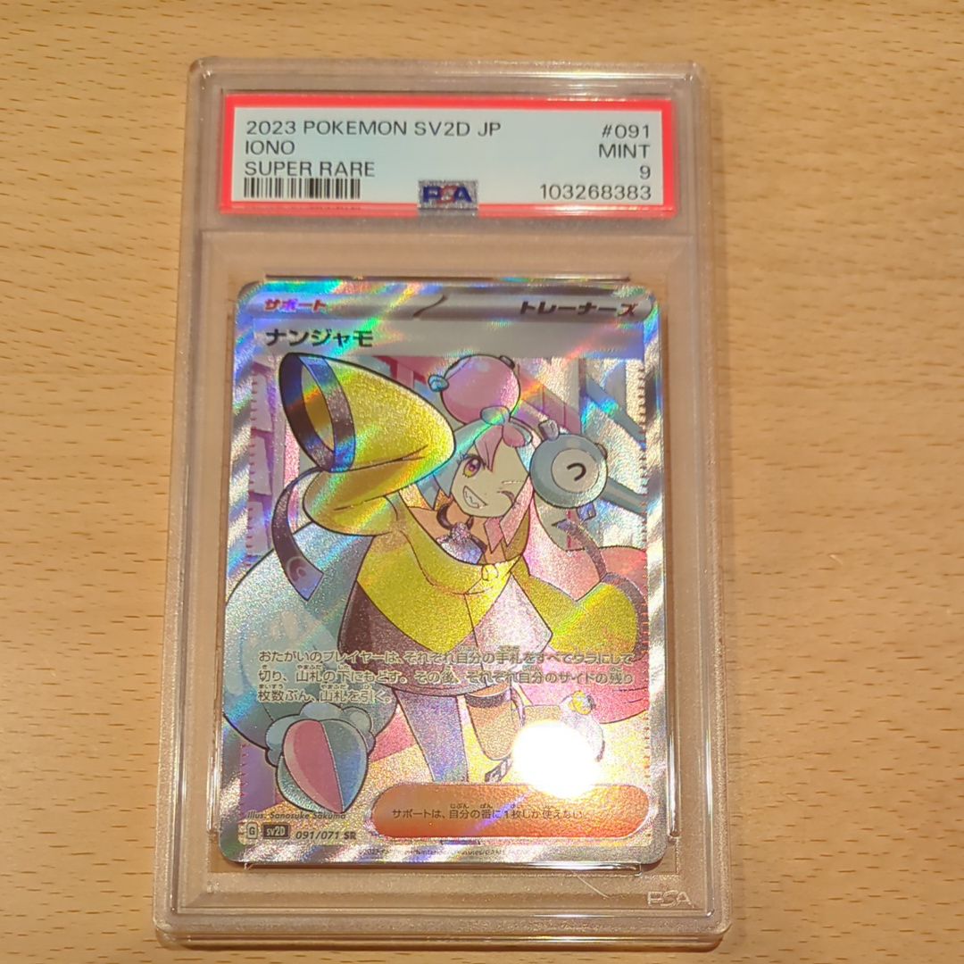 ナンジャモ SR[SV2D 091/071](拡張パック「クレイバースト」)