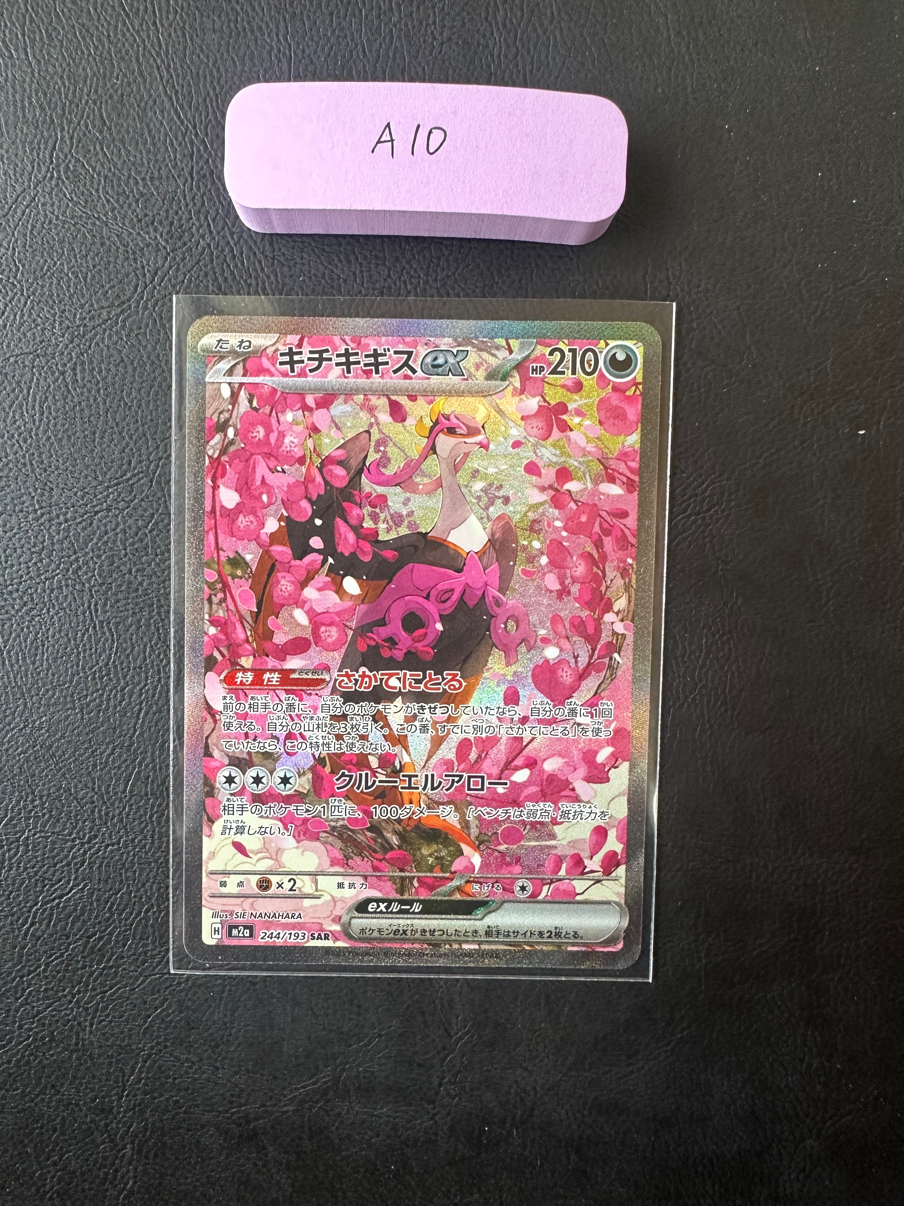 キチキギスex SAR [M2a 244/193](ハイクラスパック「MEGAドリームex」)
