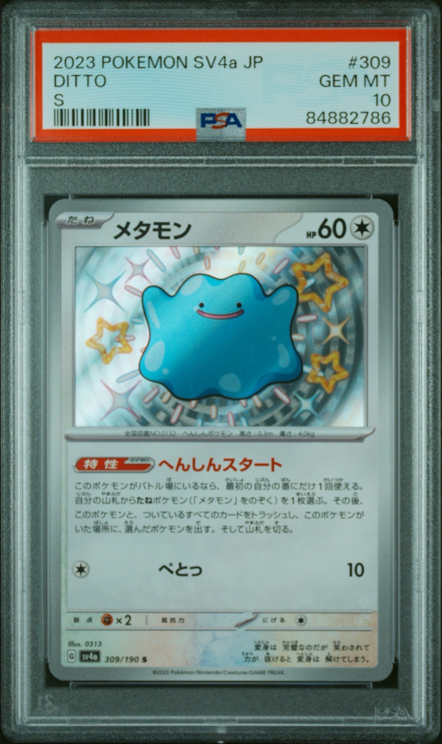 メタモン S [SV4a 309/190](ハイクラスパック「シャイニートレジャーex」)