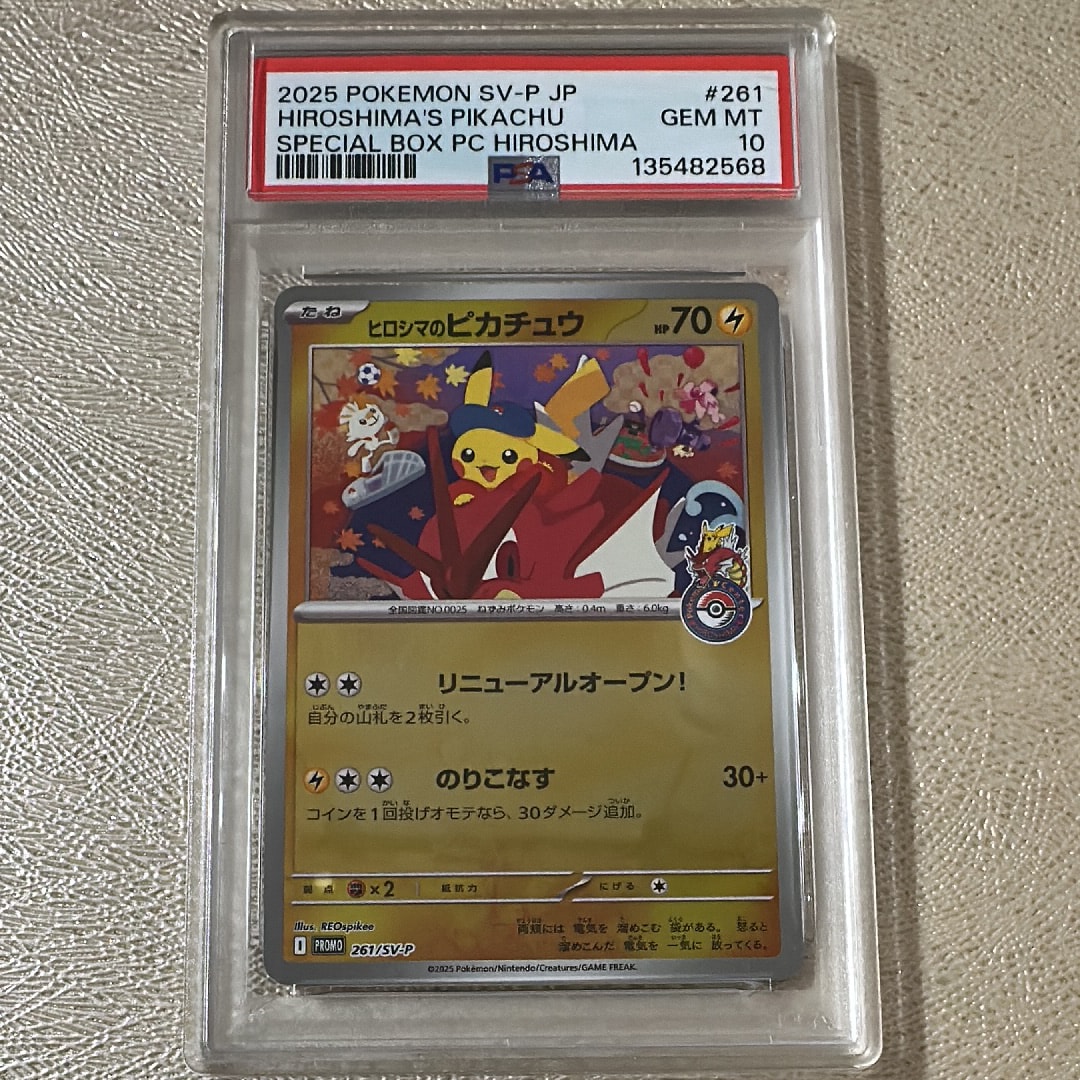 ヒロシマのピカチュウ P [SV-P 261](スペシャルBOX「ポケモンセンターヒロシマ」)