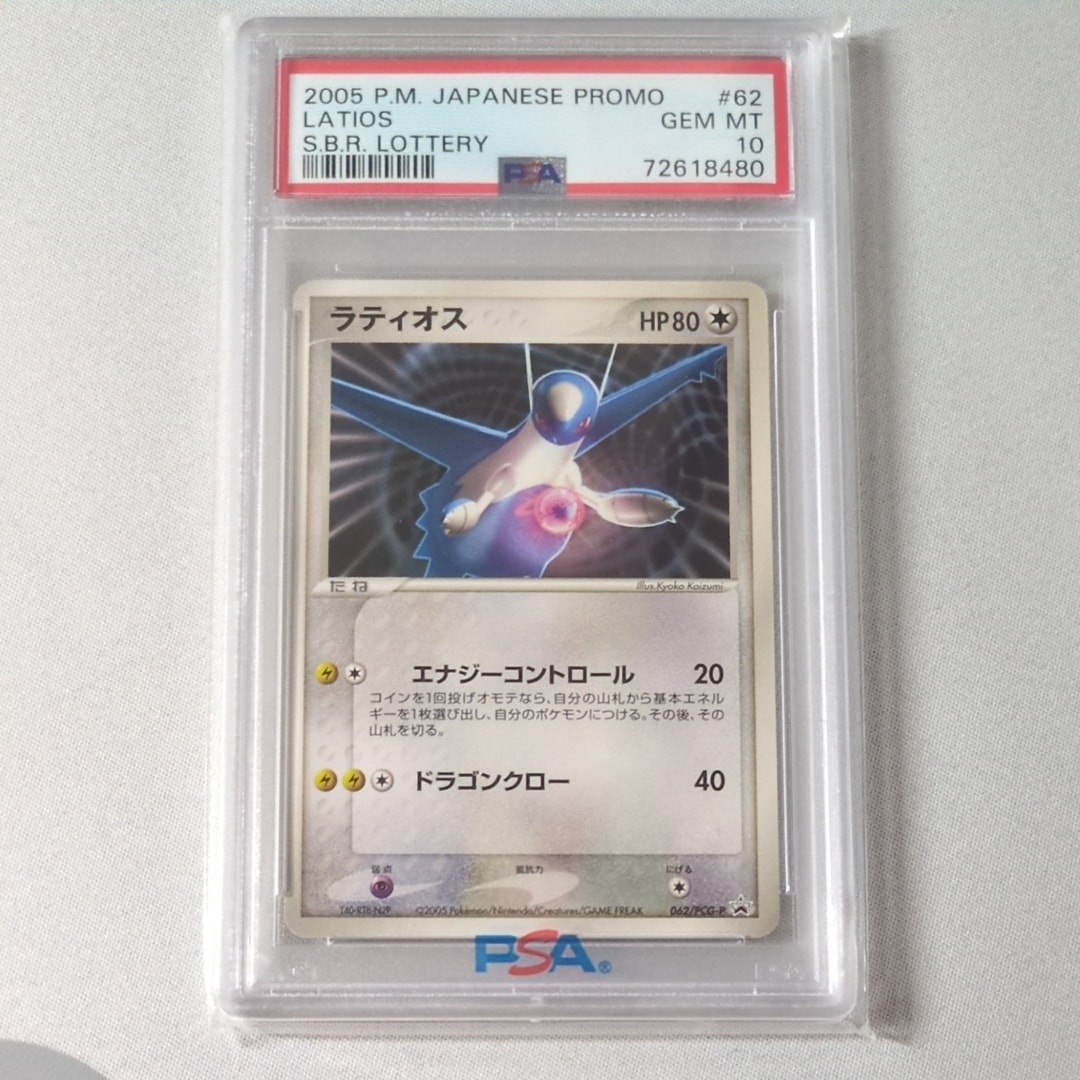【PSA10】ラティオス 062/PCG-P S.B.R. LOTTERY PSA10】ラティオス P [PCG-P 062](プロモーションカード「ジム