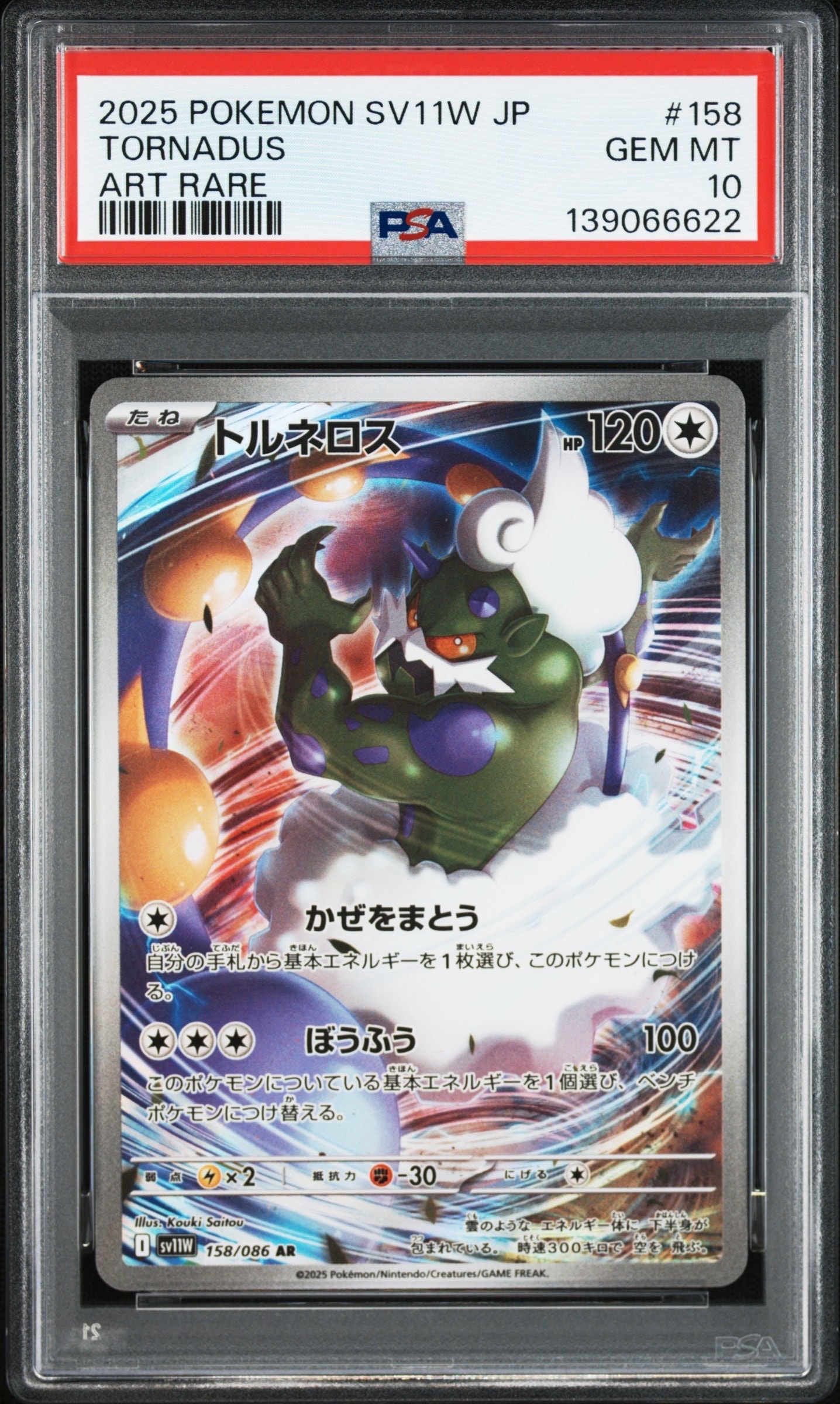 トルネロス AR [SV11W 158/086](拡張パック「ホワイトフレア」)