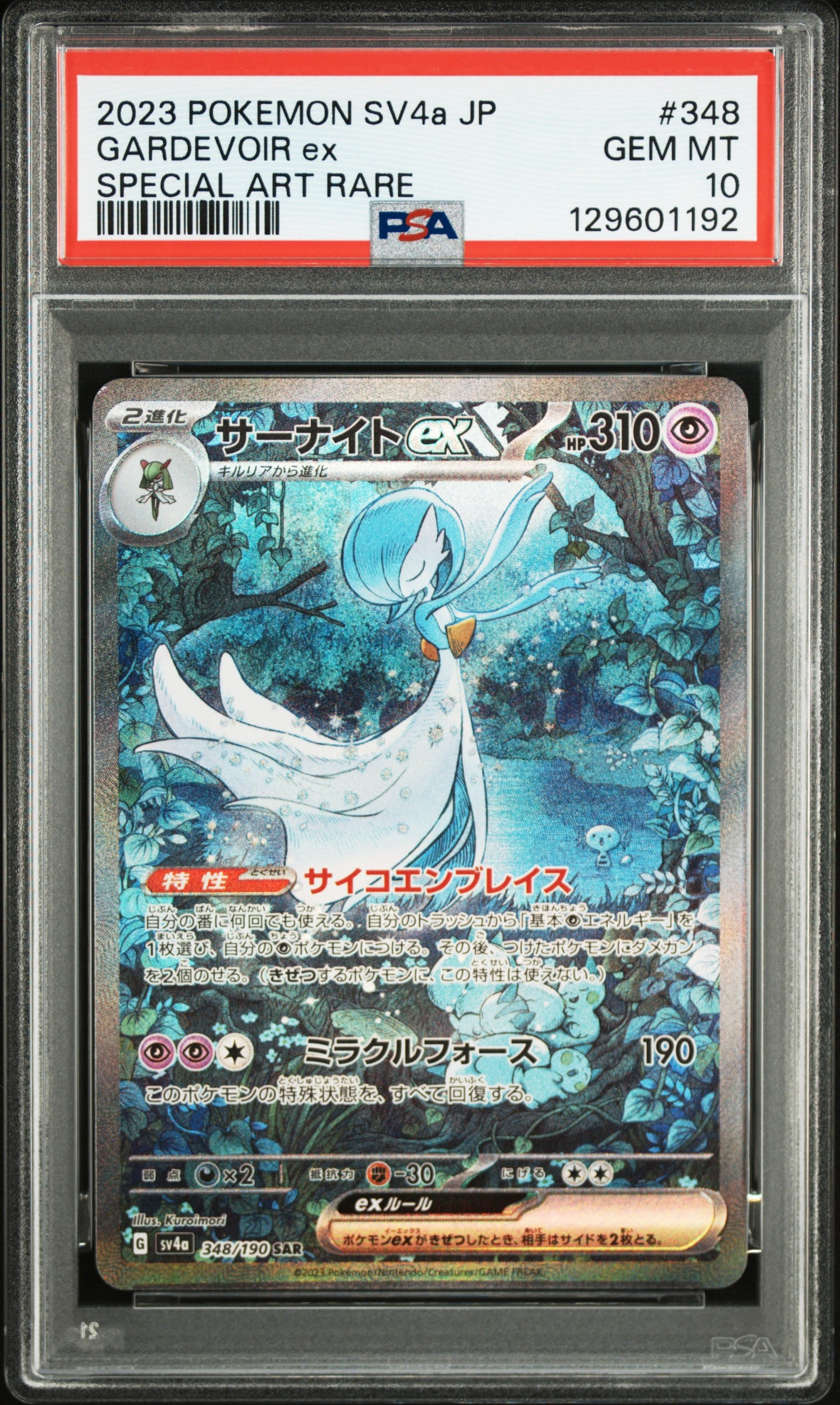 サーナイトex SAR [SV4a 348/190](ハイクラスパック「シャイニートレジャーex」)