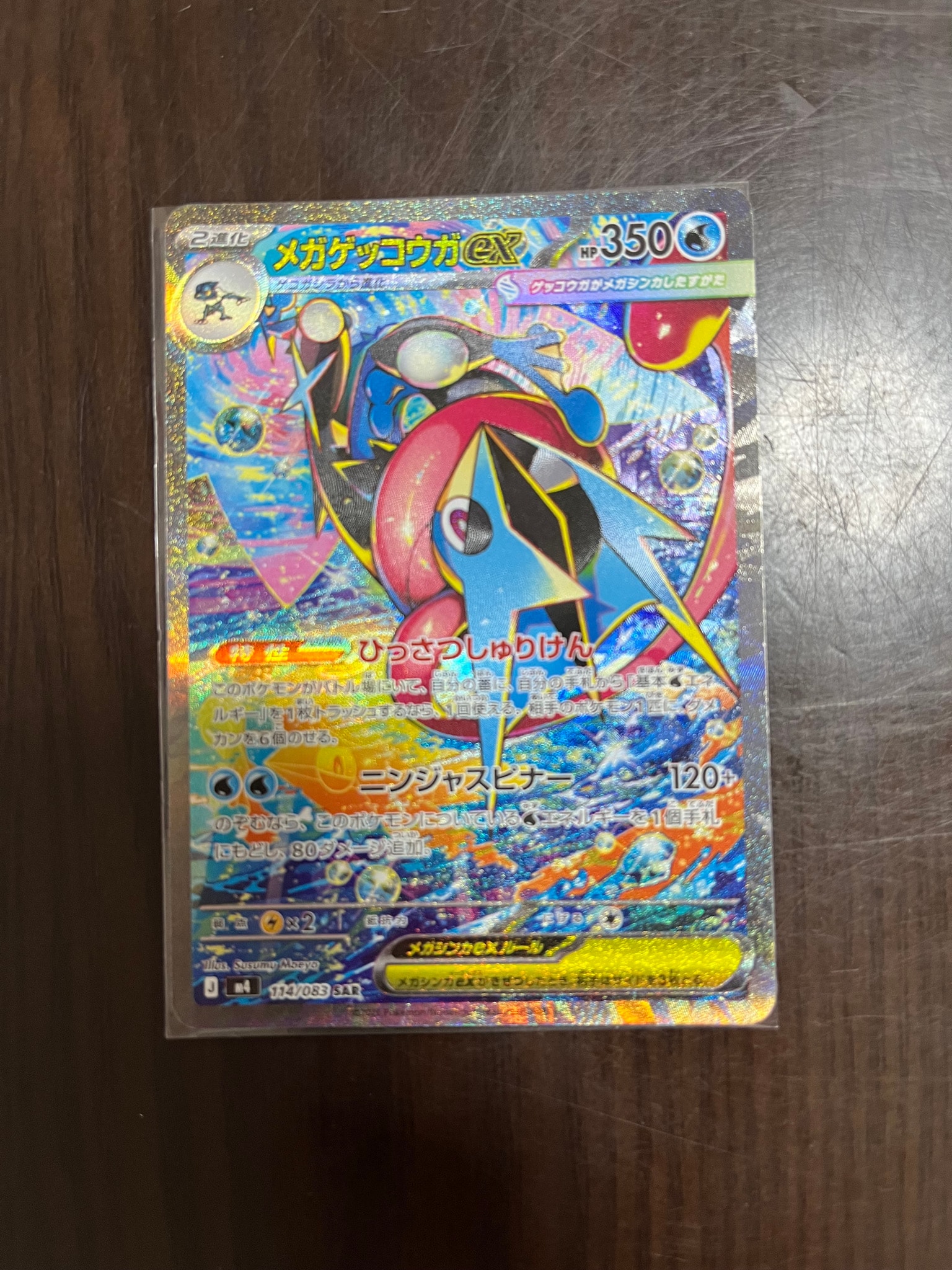 メガゲッコウガex SAR [M4 114/083](拡張パック「ニンジャスピナー