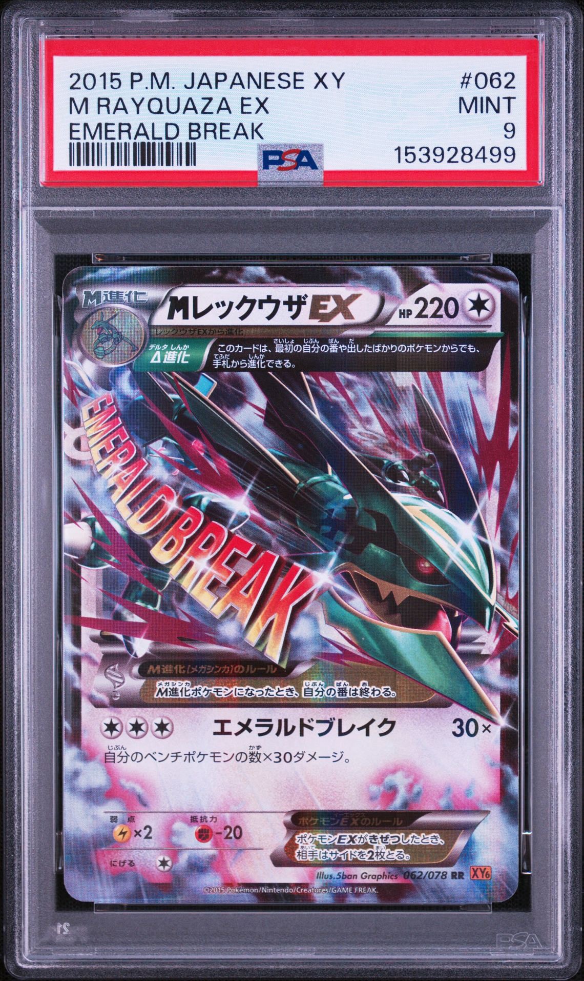 PSA10】MレックウザEX RR :1ED [XY6 062/078](拡張パック「エメラルド