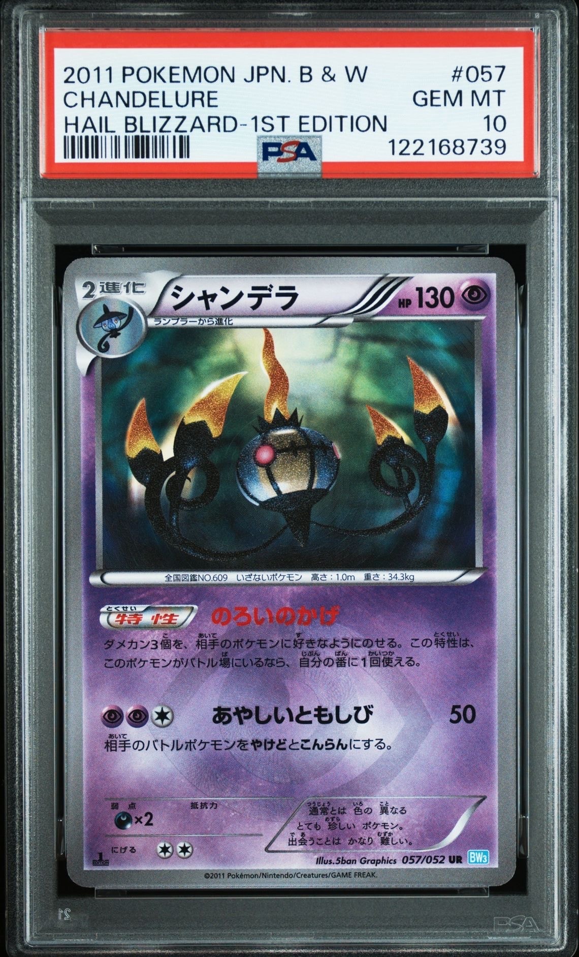 シャンデラ UR :1ED [BW3 057/052](拡張パック「ヘイルブリザード」)