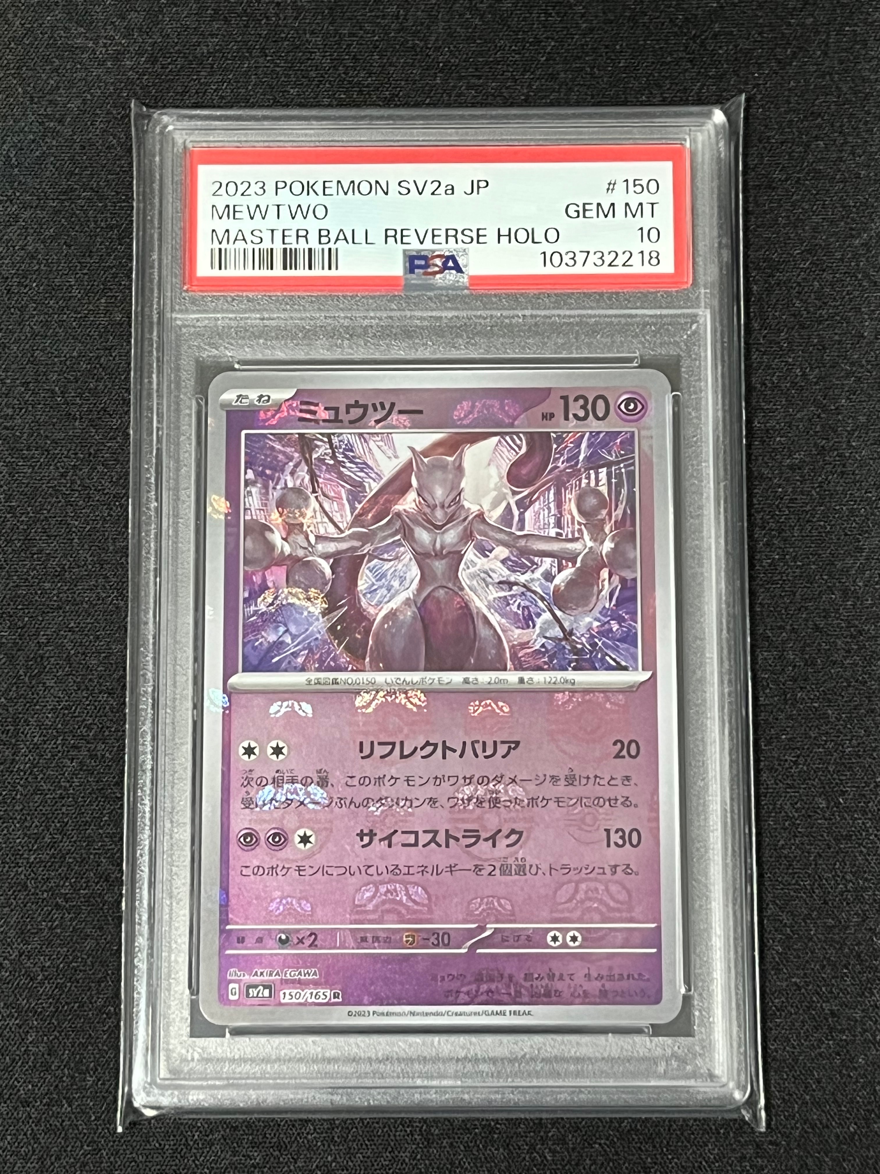 ミュウツー R: マスターボールミラー[SV2a 150/165](強化拡張パック「ポケモンカード151」)