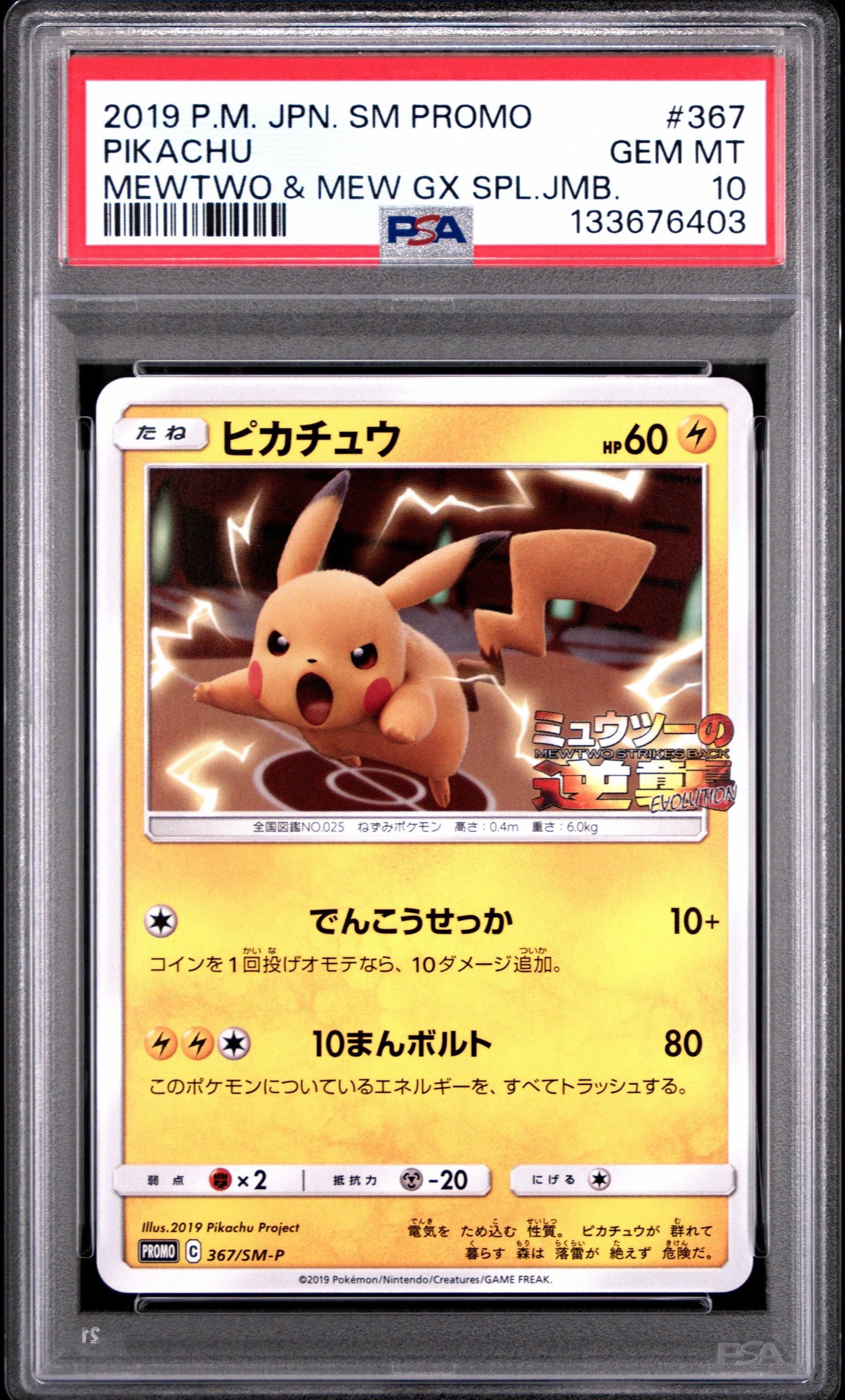 ピカチュウ P [SM-P 367](プロモーションカード「スペシャルジャンボカードパック ミュウツー&ミュウGX」)