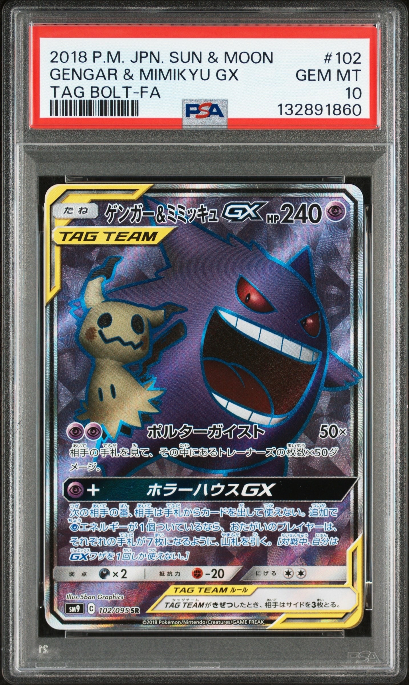 ゲンガー&ミミッキュGX SR[SM9 102/095](拡張パック「タッグボルト」)