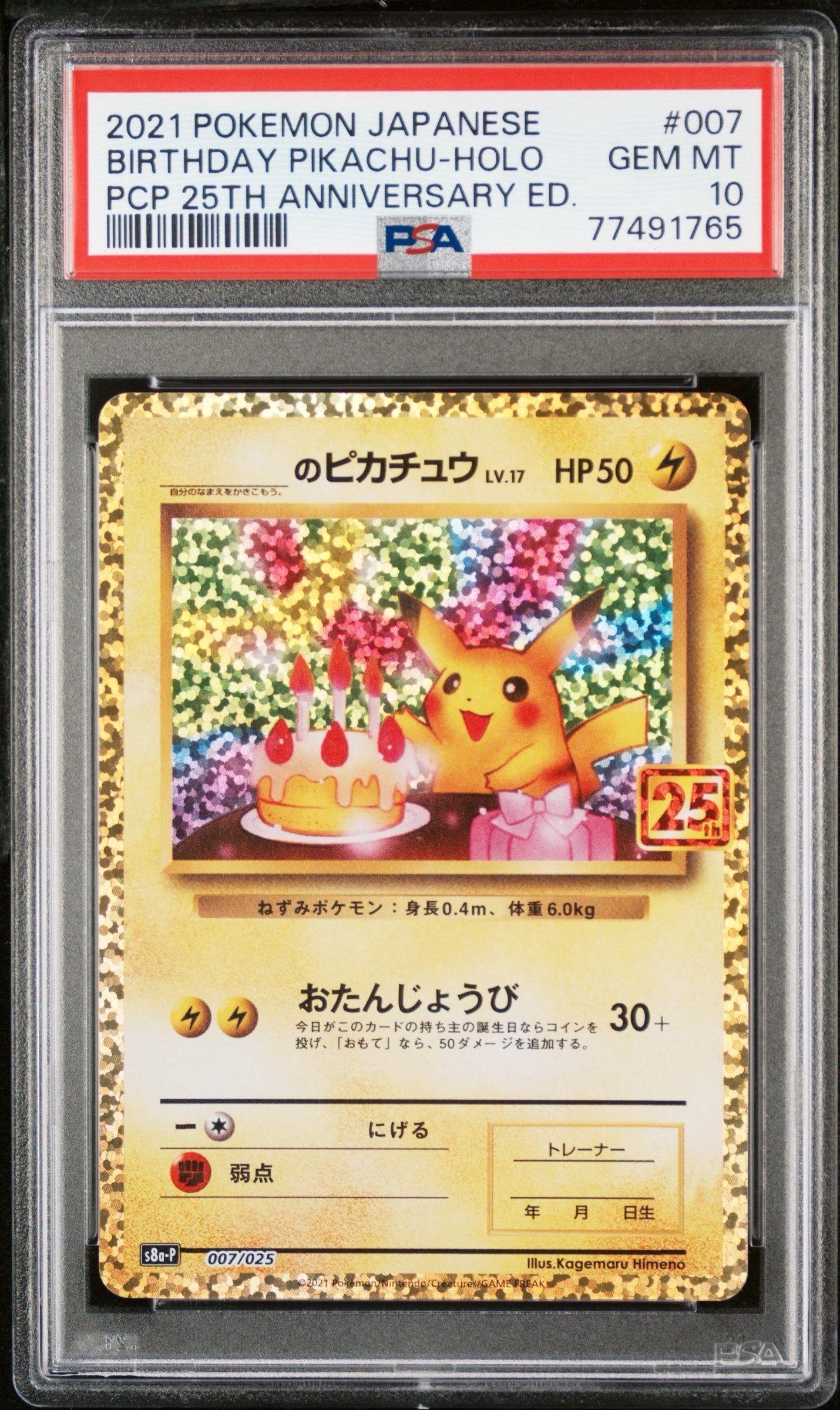 _のピカチュウ: プロモ (お誕生日ピカチュウ) [S8a-P 007/025](プロモカードパック 25th ANNIVERSARY edition)