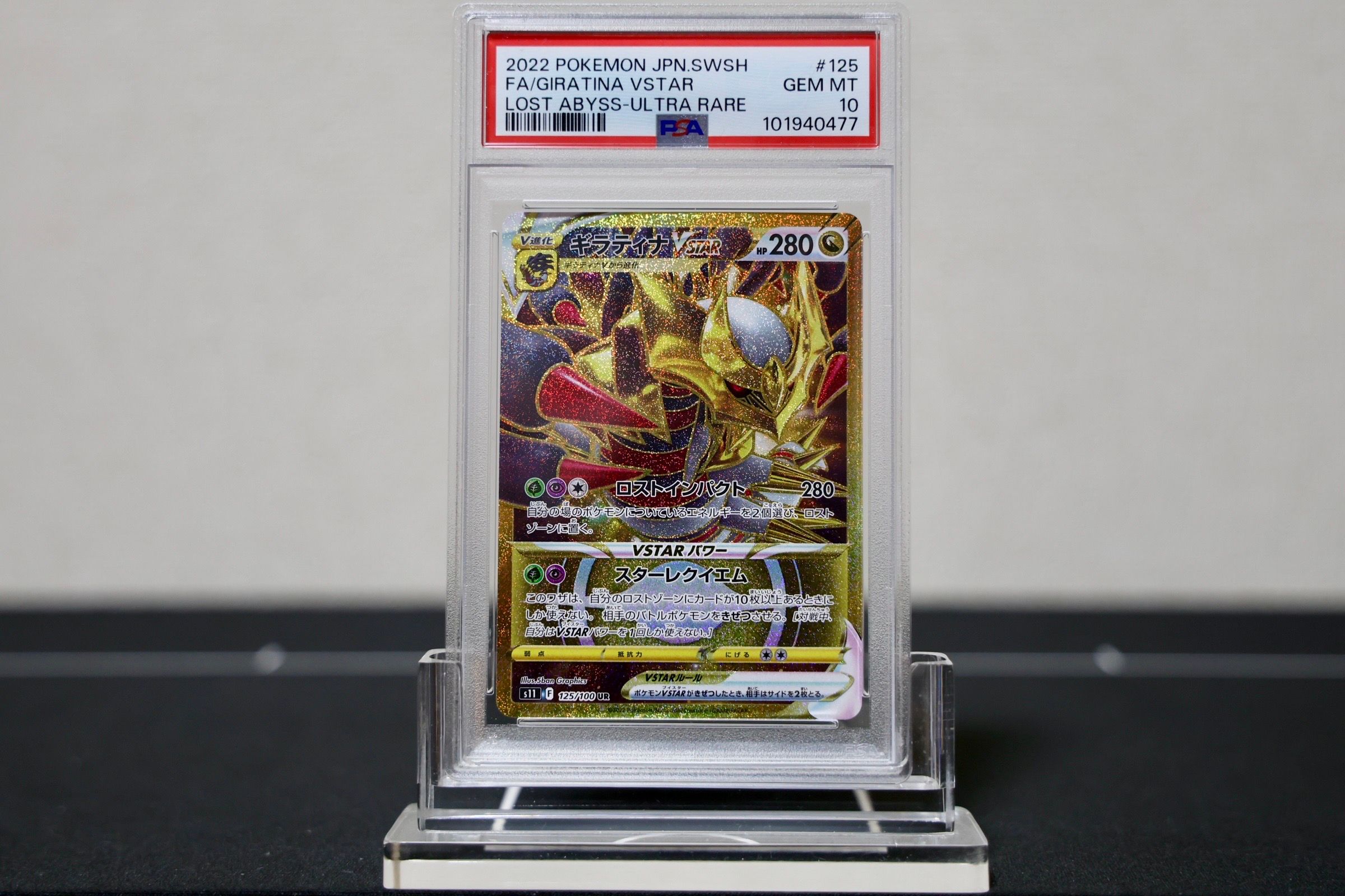 ギラティナVSTAR UR[S11 125/100](拡張パック「ロストアビス」)