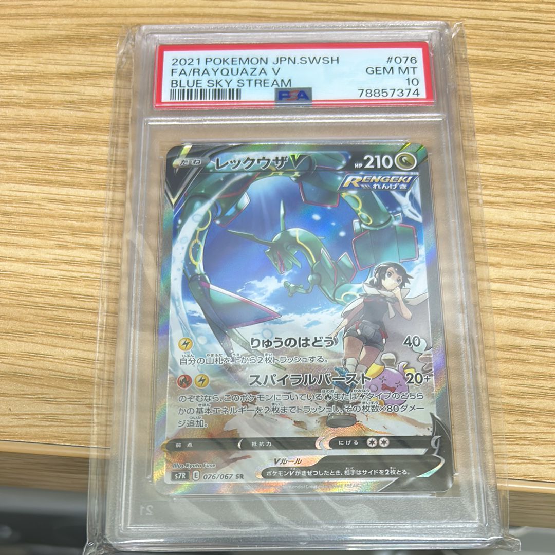 レックウザV SR: SA[S7R 076/067](拡張パック「蒼空ストリーム」)