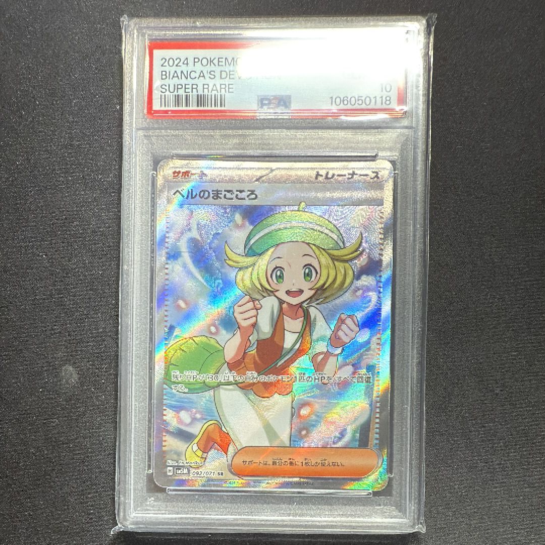 ベルのまごころ SR [SV5M 092/071](拡張パック「サイバージャッジ」)