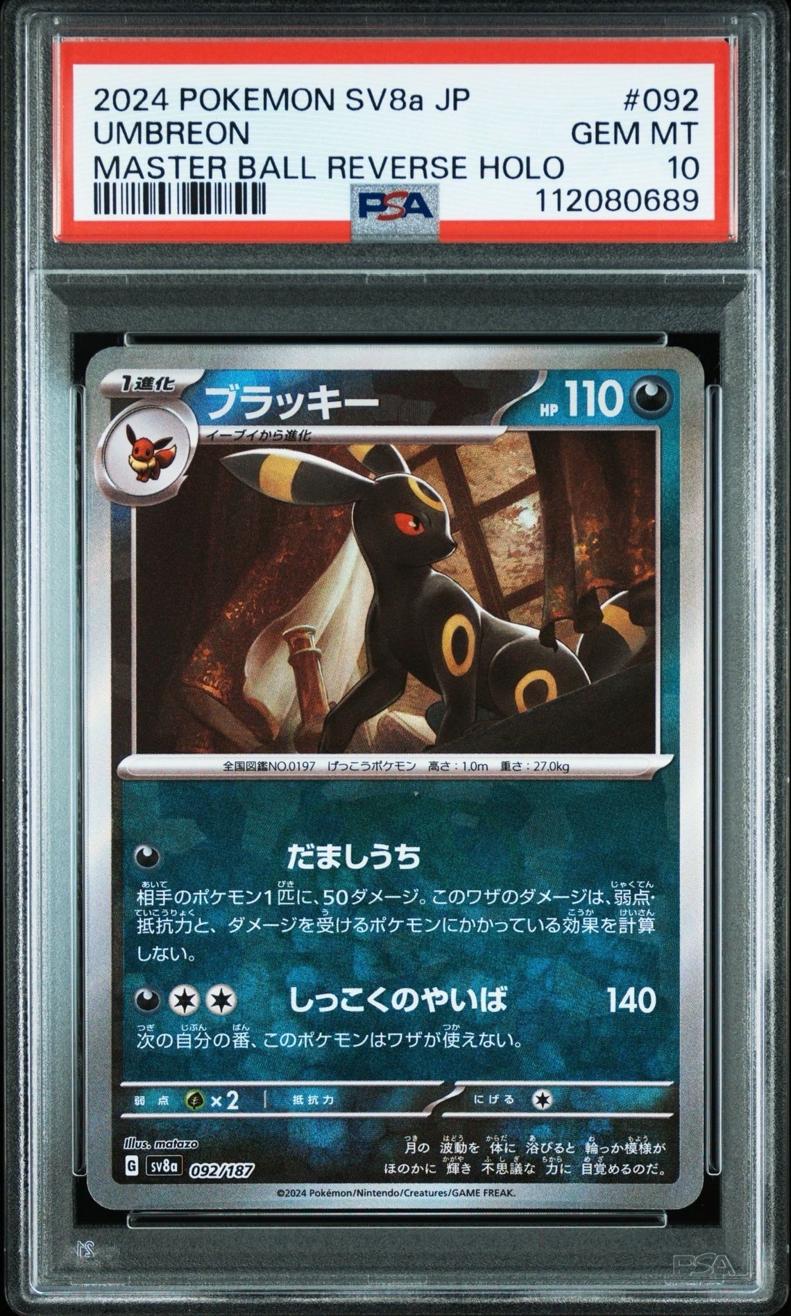 ブラッキー :マスターボールミラー [SV8a 092/187](ハイクラスパック「テラスタルフェスex」)