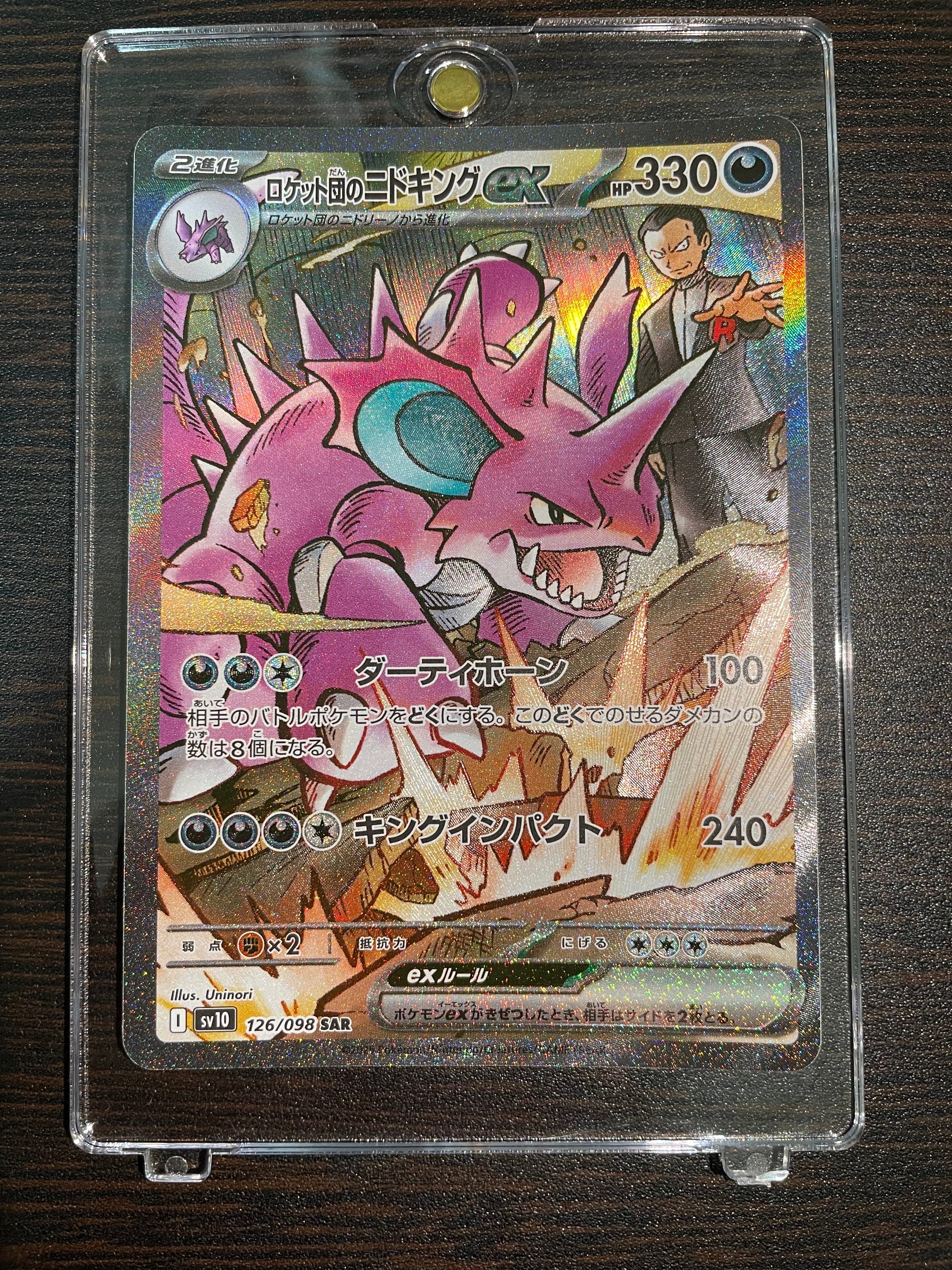 ロケット団のニドキングex SAR [SV10 126/098](拡張パック「ロケット団の栄光」)