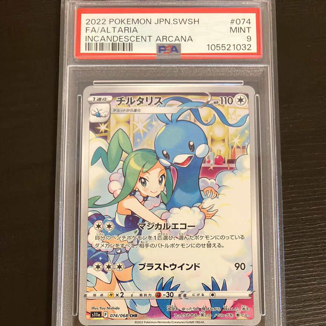 チルタリス CHR [s11a 074/068](強化拡張パック『白熱のアルカナ』)
