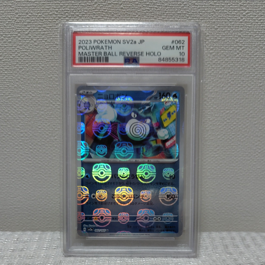 ニョロボン U: マスターボールミラー[SV2a 062/165](強化拡張パック「ポケモンカード151」)