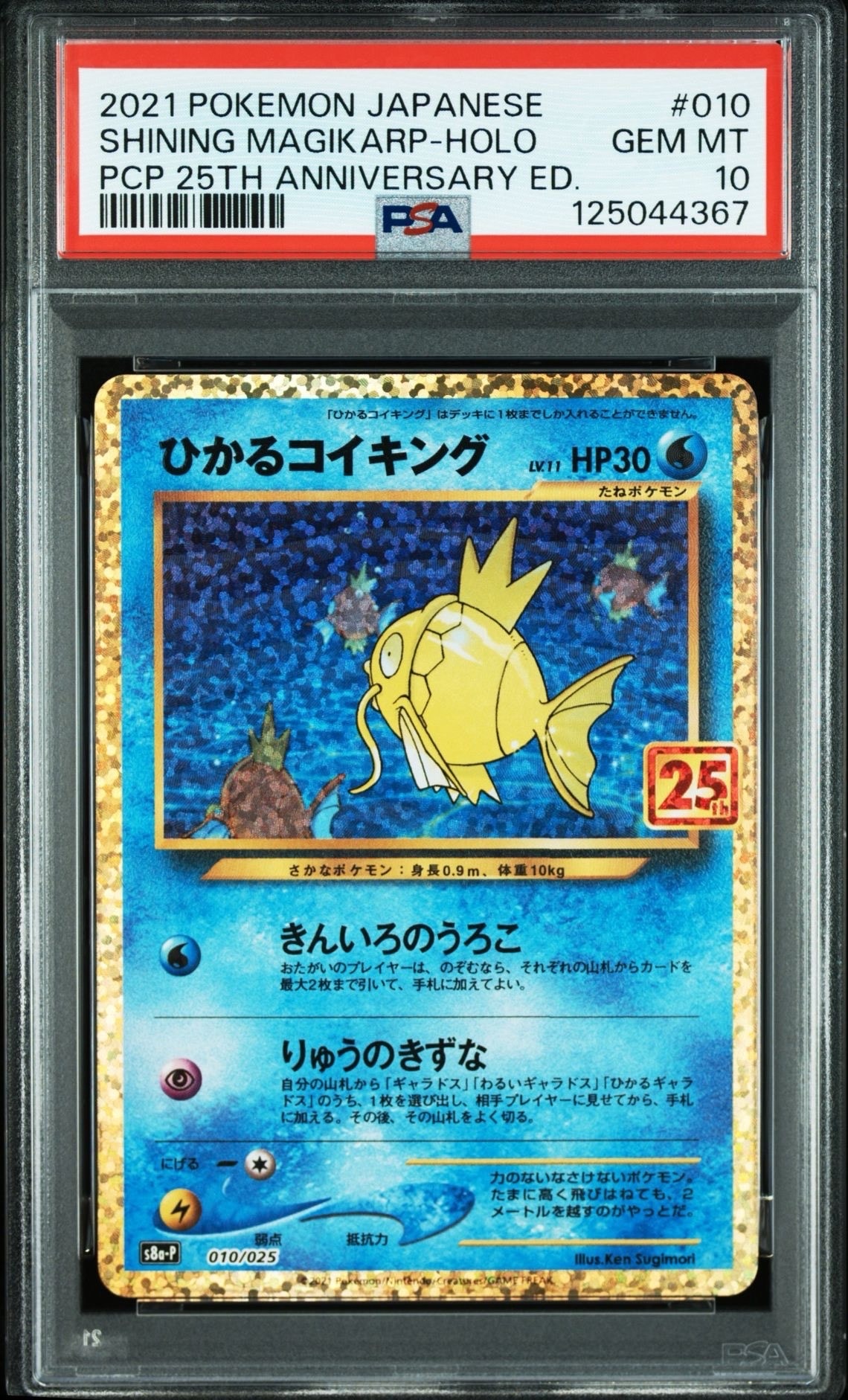 ひかるコイキング: プロモ[S8a-P 010/025](プロモカードパック 25th ANNIVERSARY edition)