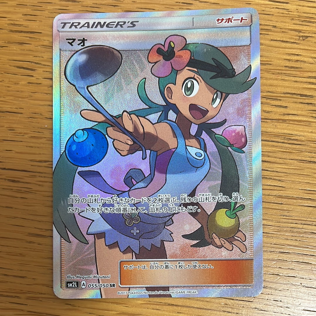 マオ SR SM2L アローラの月光 055/050 マオ SR [アローラの月光] SM2L 055/050 買取 | ポケモンカード