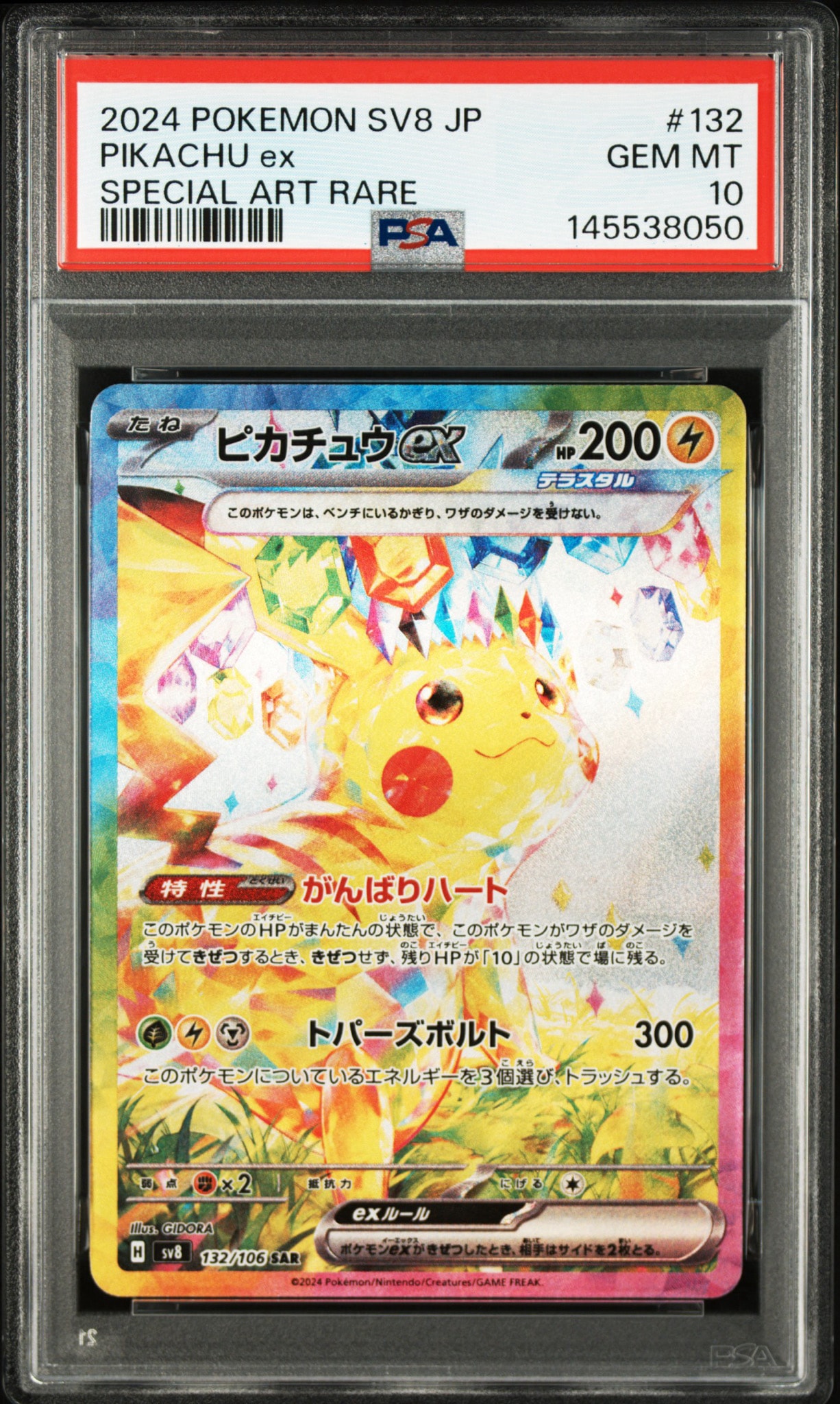 ピカチュウex SAR [SV8 132/106](拡張パック「超電ブレイカー」)通販