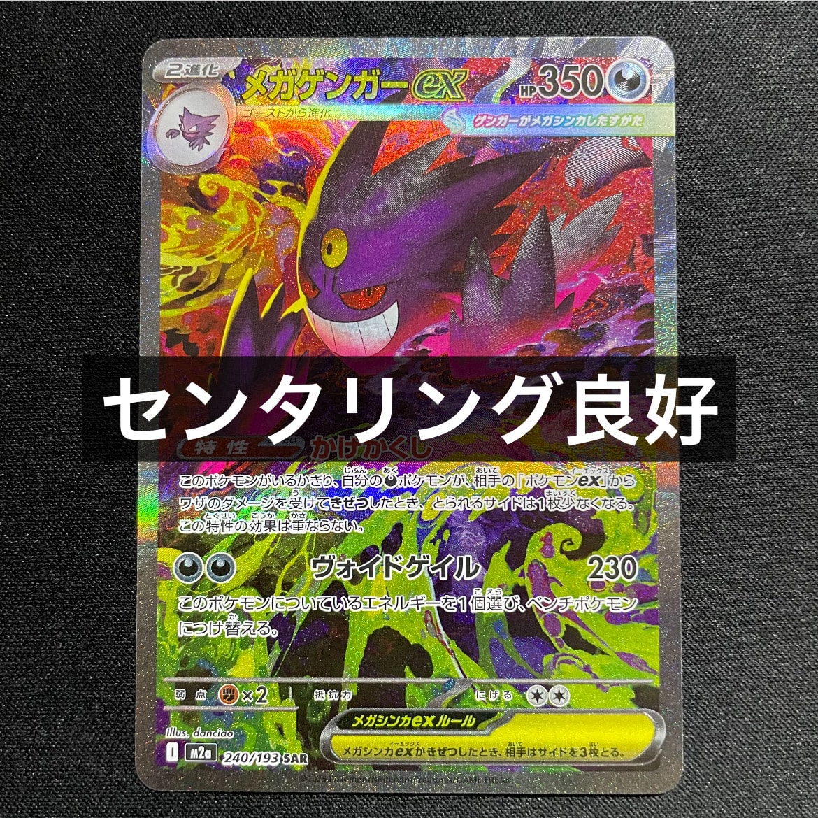 メガゲンガーex SAR [M2a 240/193](ハイクラスパック「MEGAドリームex」)