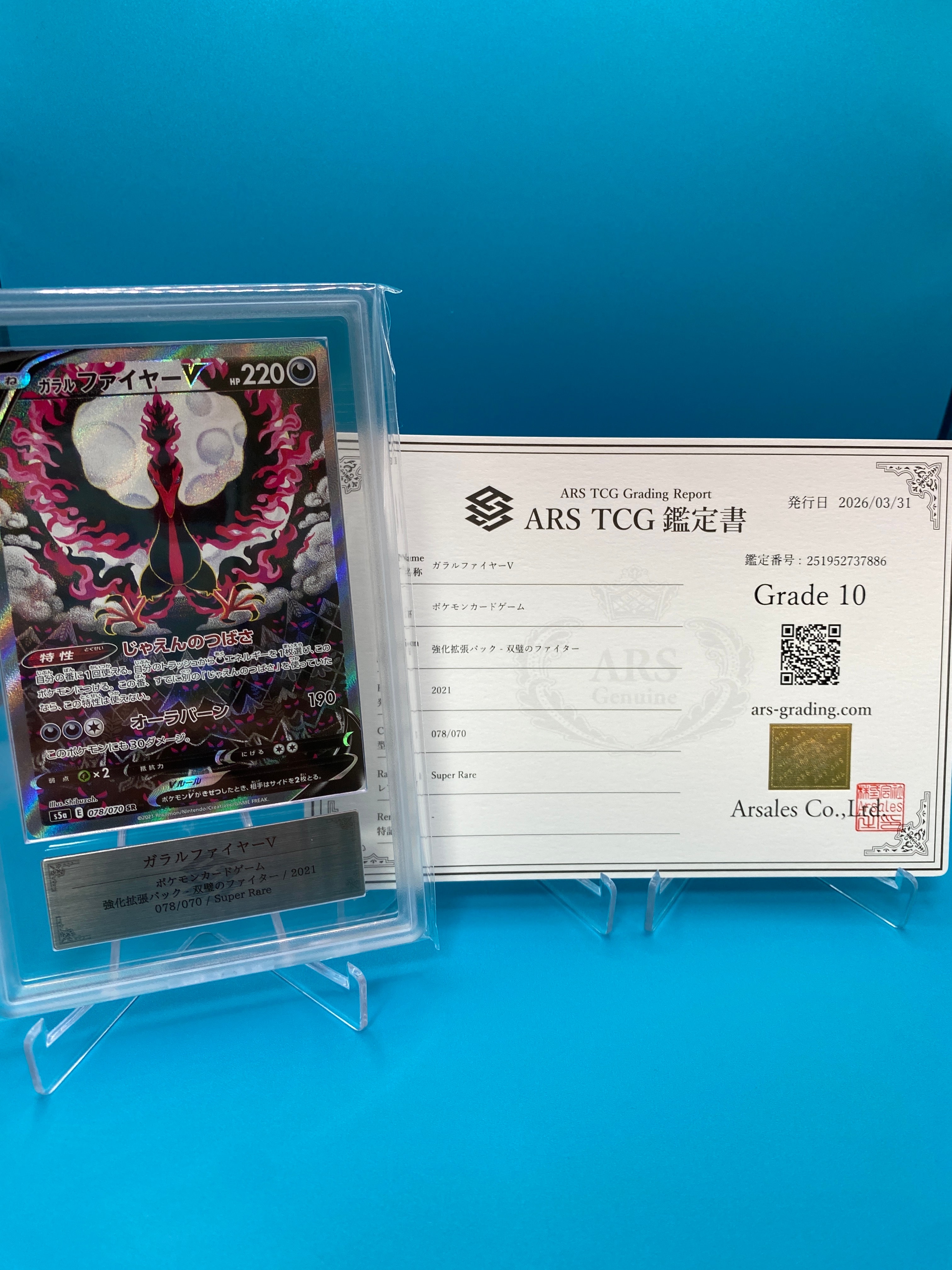 ARS10】ガラルファイヤーV SR: SA[S5a 078/070](強化拡張パック「双璧