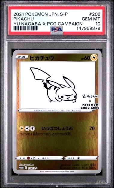 ピカチュウ:プロモ [S-P 208](「YU NAGABA×ポケモンカードゲーム