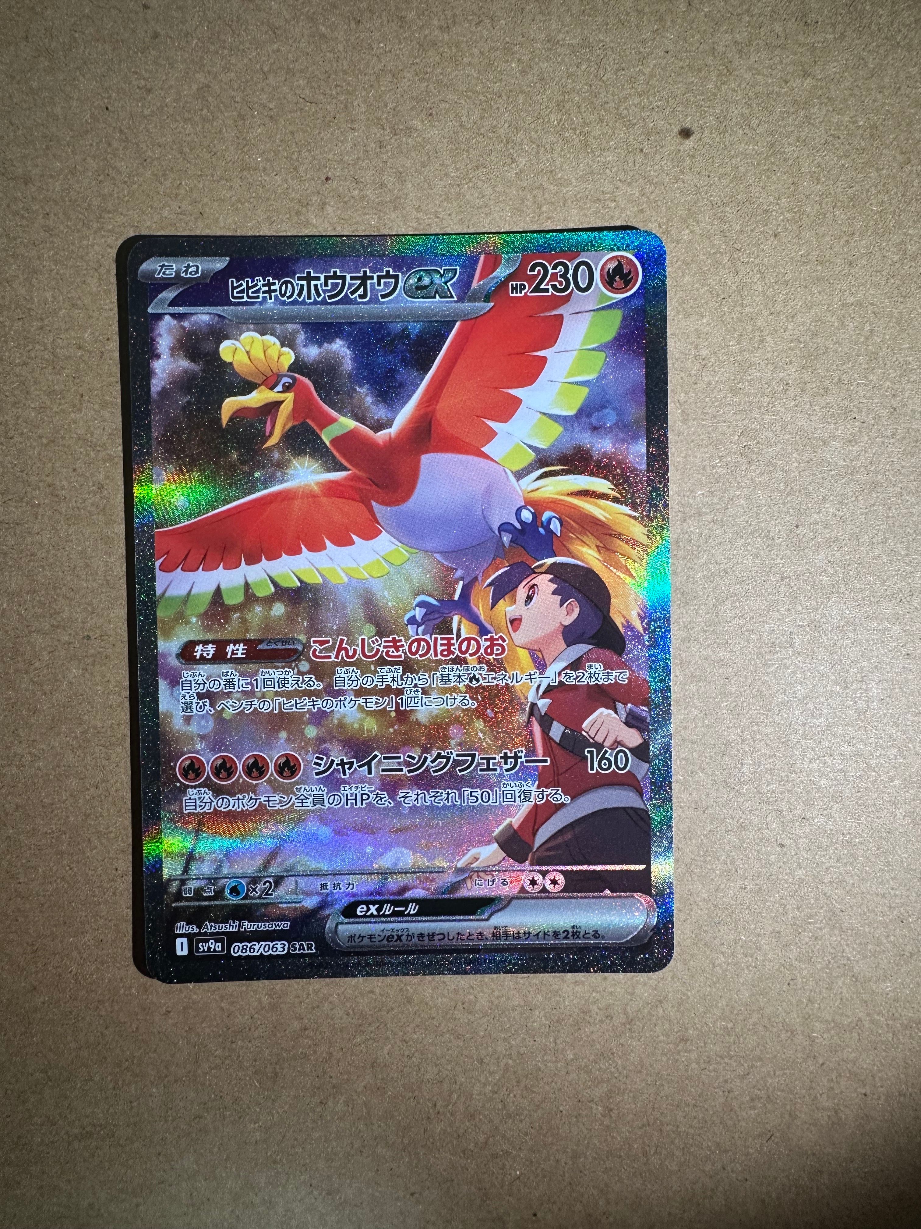 ヒビキのホウオウex SAR [SV9a 086/063](強化拡張パック「熱風のアリーナ」)