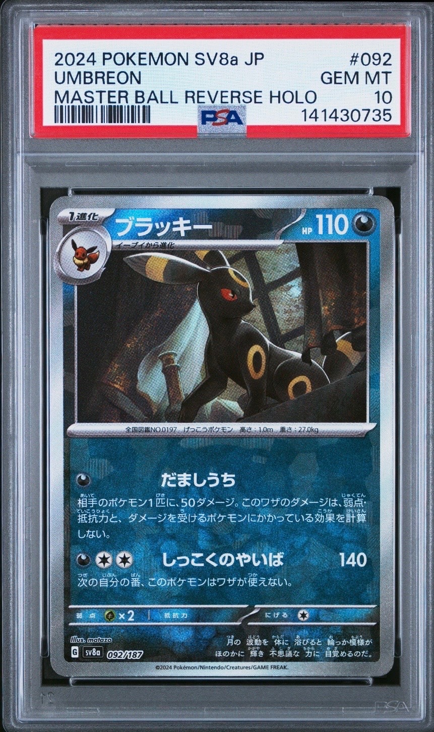 ブラッキー :マスターボールミラー [SV8a 092/187](ハイクラスパック「テラスタルフェスex」)