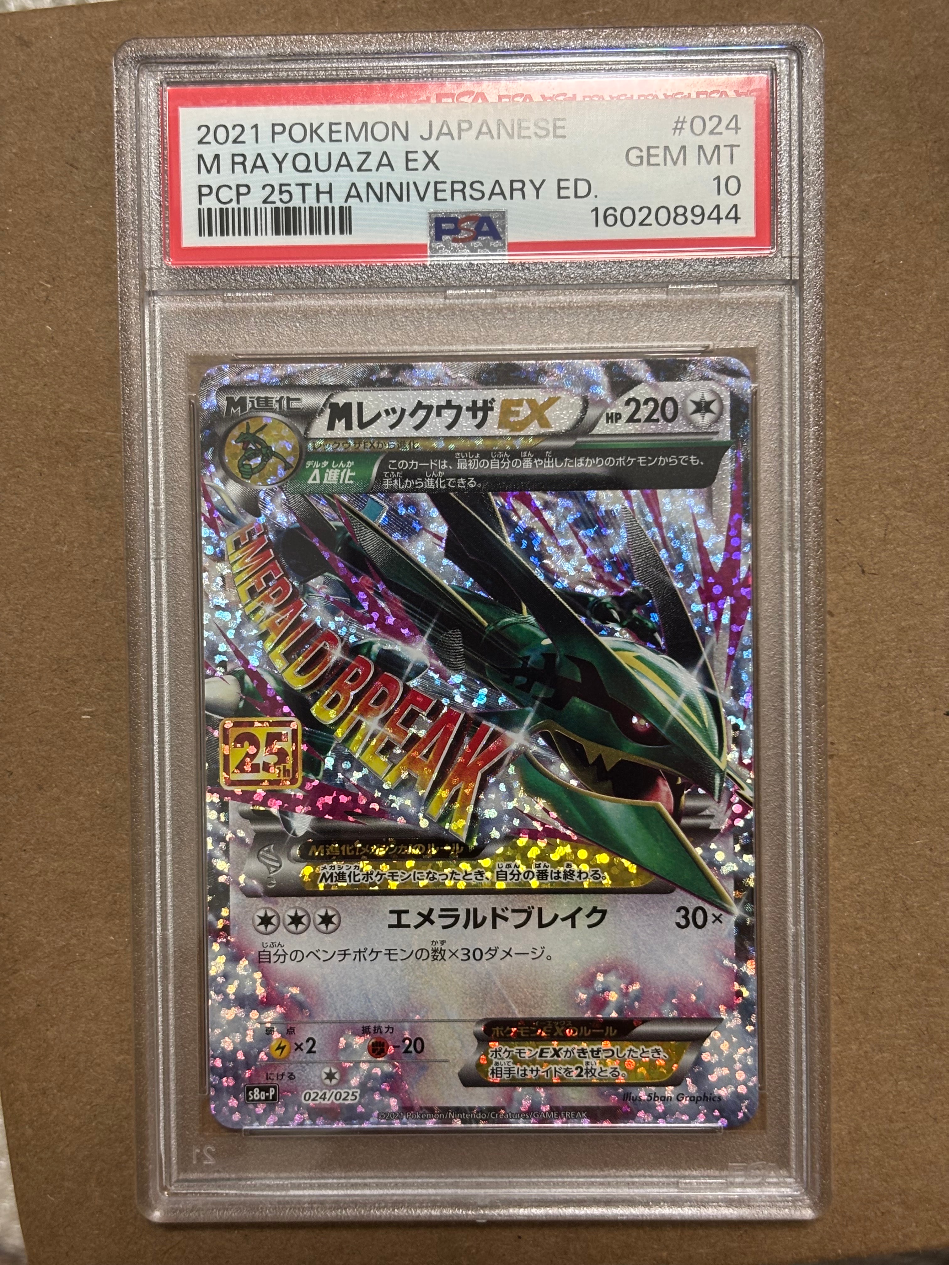 PSA10】MレックウザEX: プロモ[S8a-P 024/025](プロモカードパック