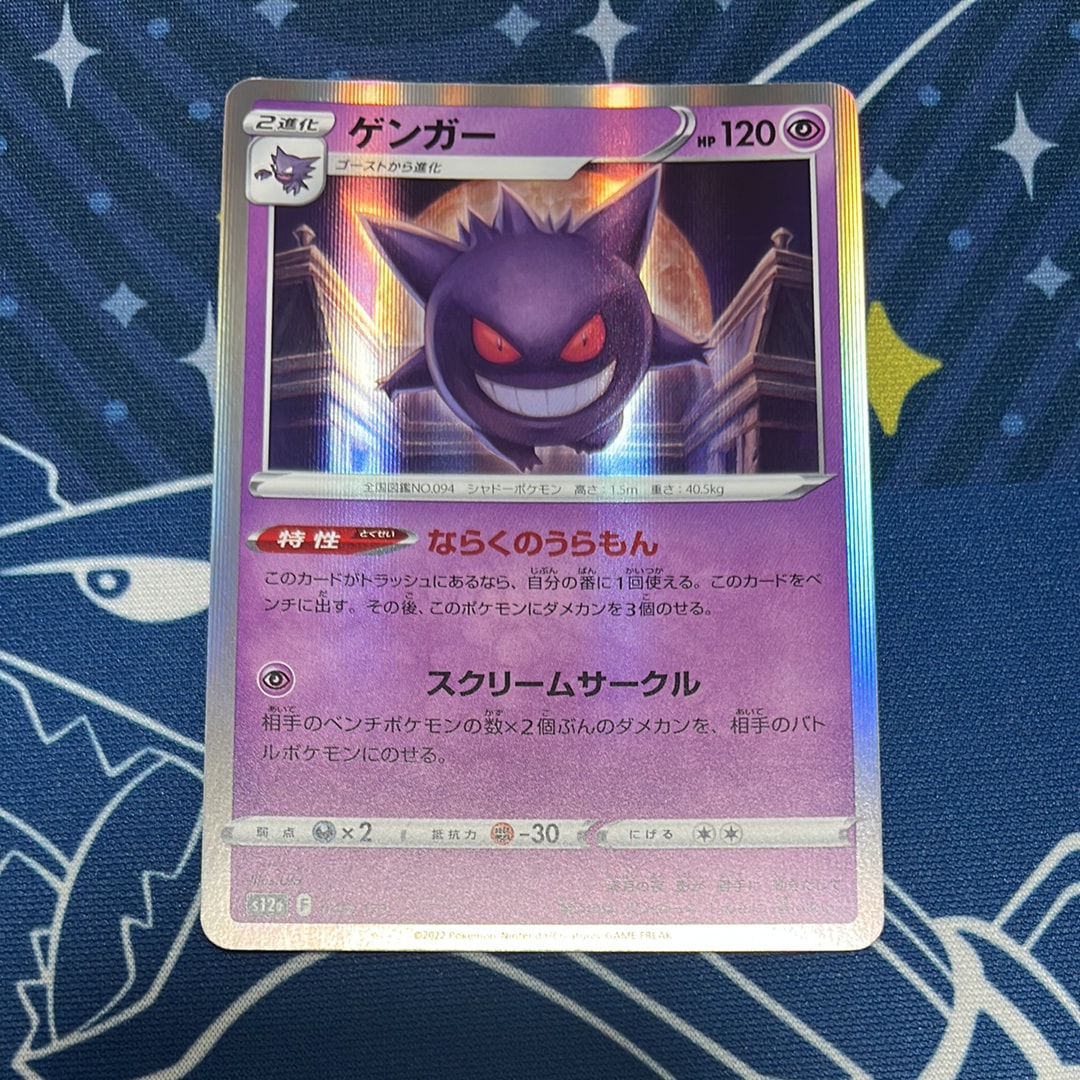 ゲンガー [S12a 048/172](ハイクラスパック「VSTARユニバース」)
