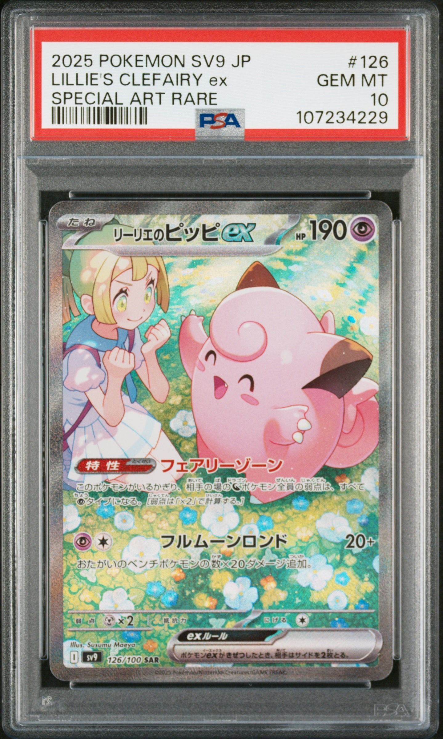 リーリエのピッピex SAR [SV9 126/100](拡張パック「バトルパートナーズ」)