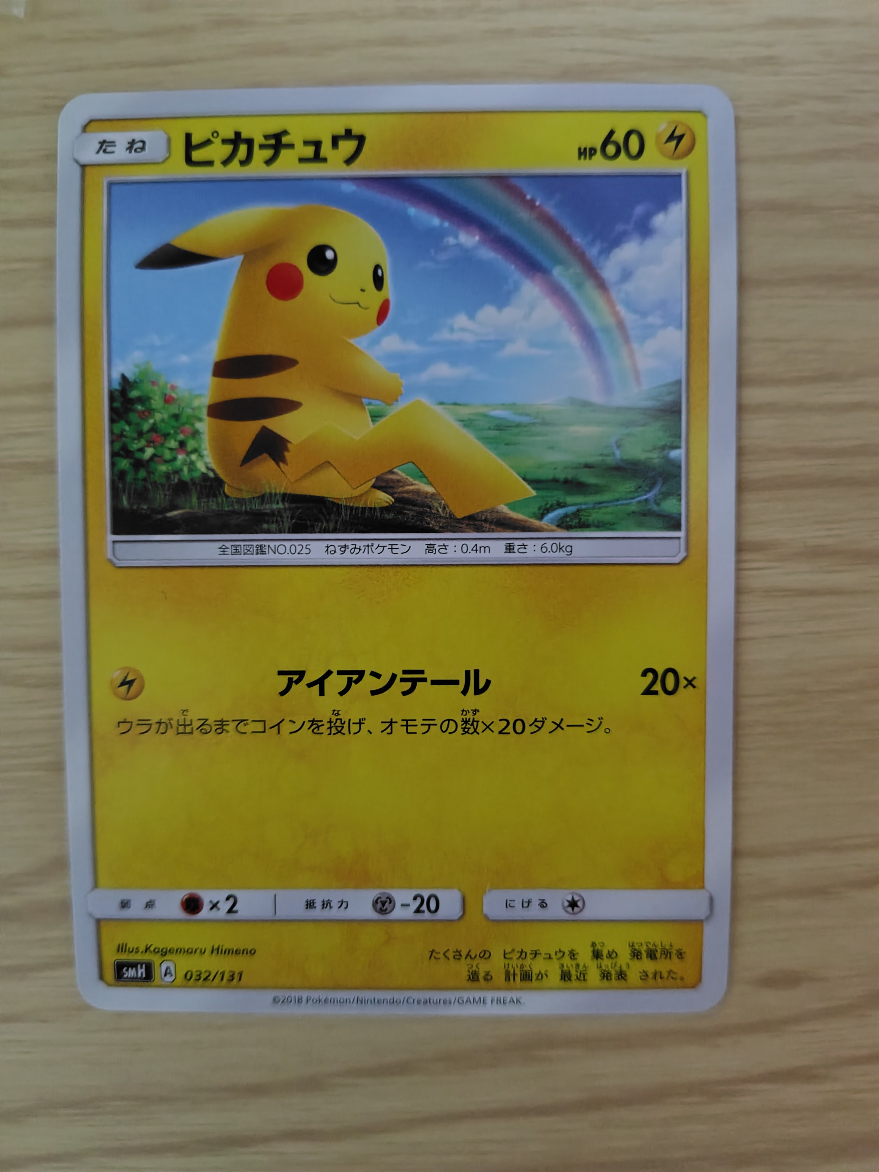 ピカチュウ [SMH 032/131](サン&ムーン「GXスタートデッキ」)