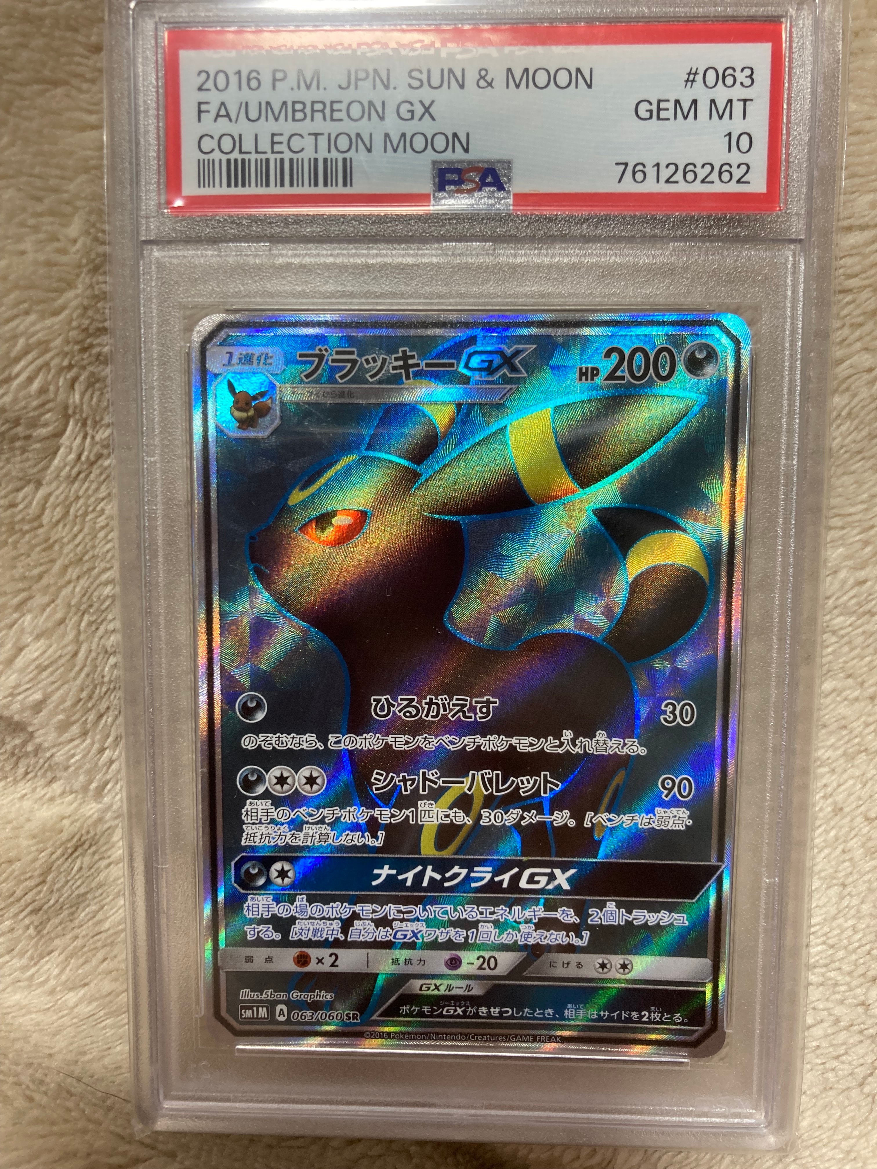 ブラッキーGX SR[SM1M 063/060](拡張パック「コレクション ムーン」)の