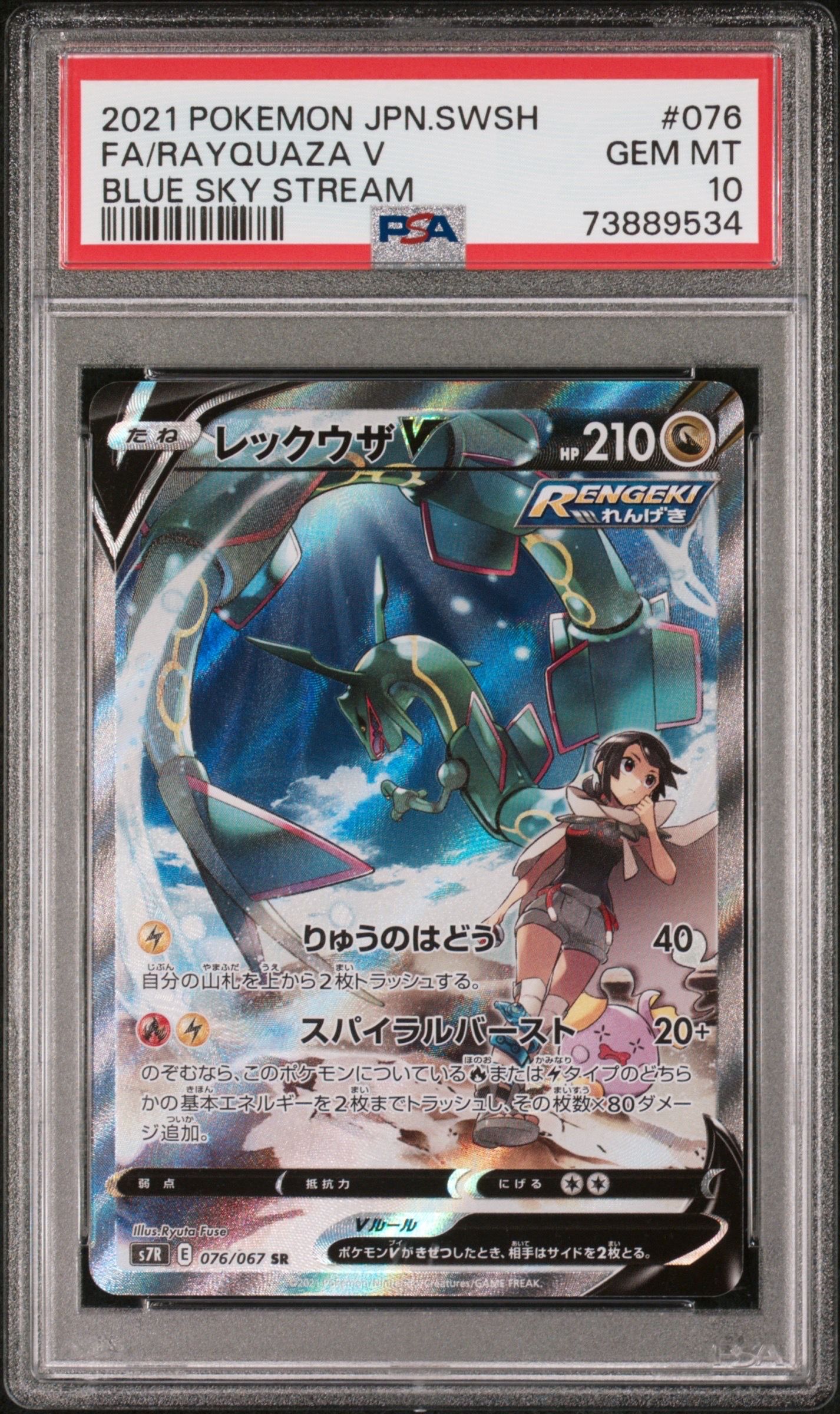 レックウザV SR: SA[S7R 076/067](拡張パック「蒼空ストリーム」)