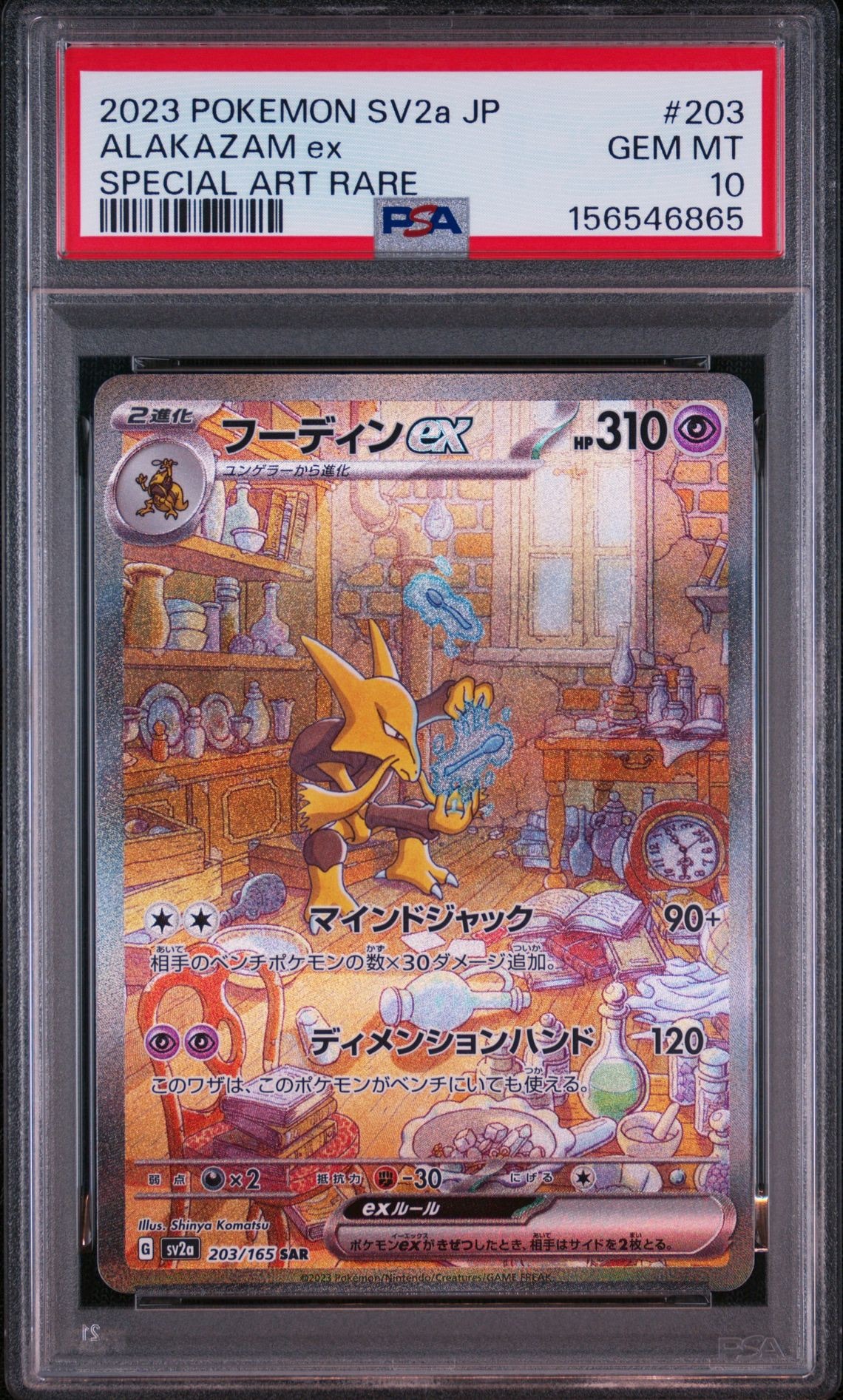 フーディンex SAR[SV2a 203/165](強化拡張パック「ポケモンカード151